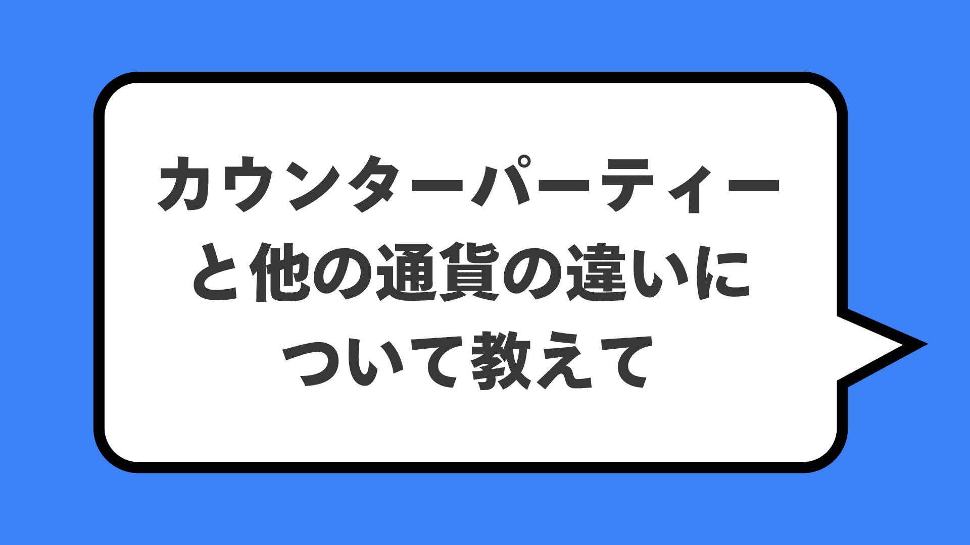 カウンターパーティーと他の通貨の違いについて教えて