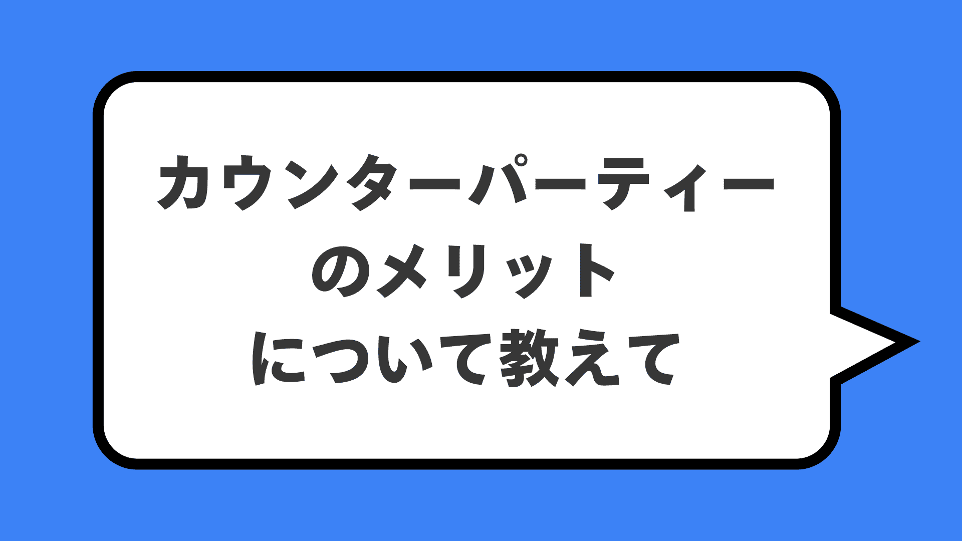カウンターパーティーのメリットについて教えて