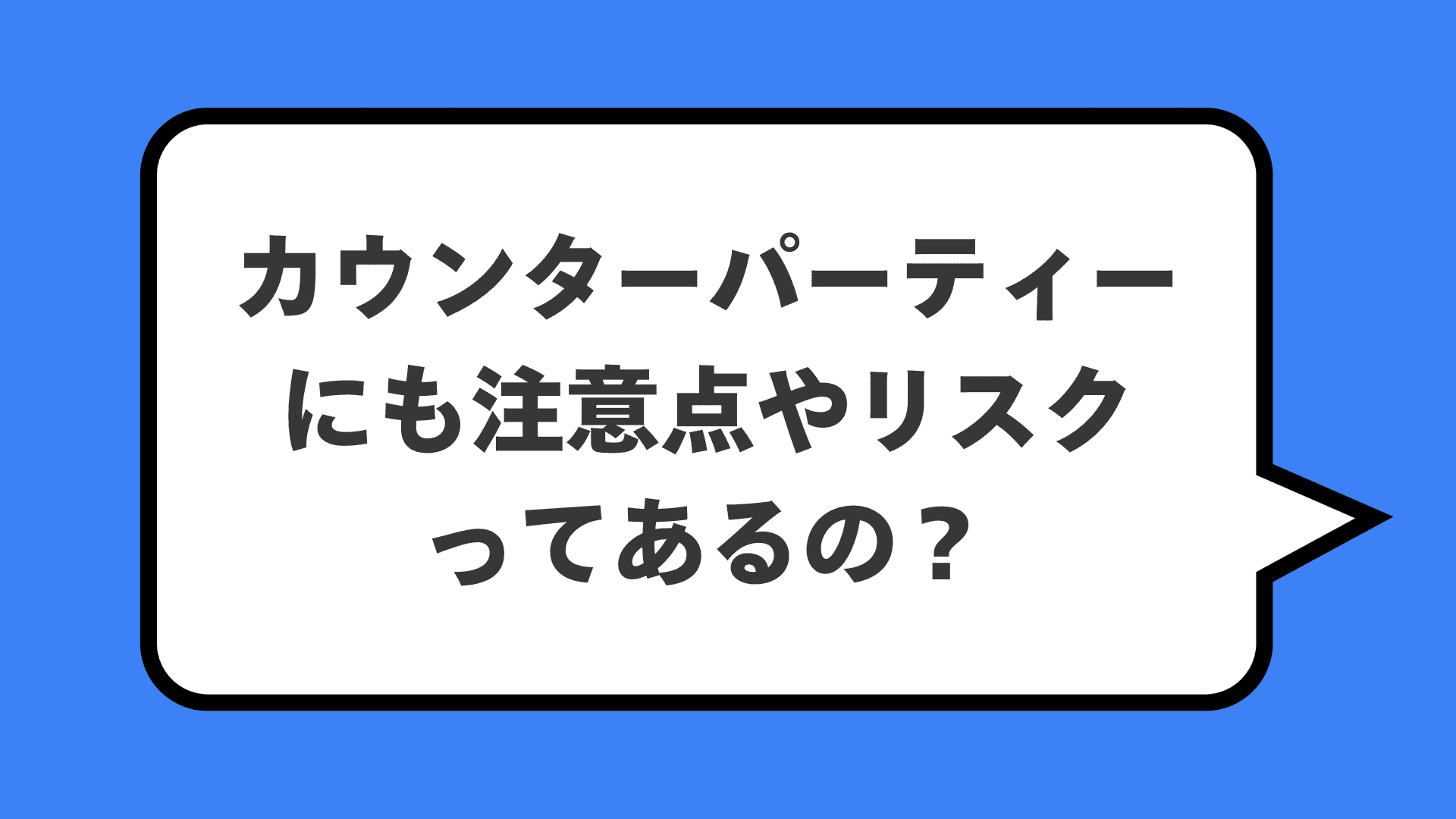 カウンターパーティーにも注意点やリスクってあるの？