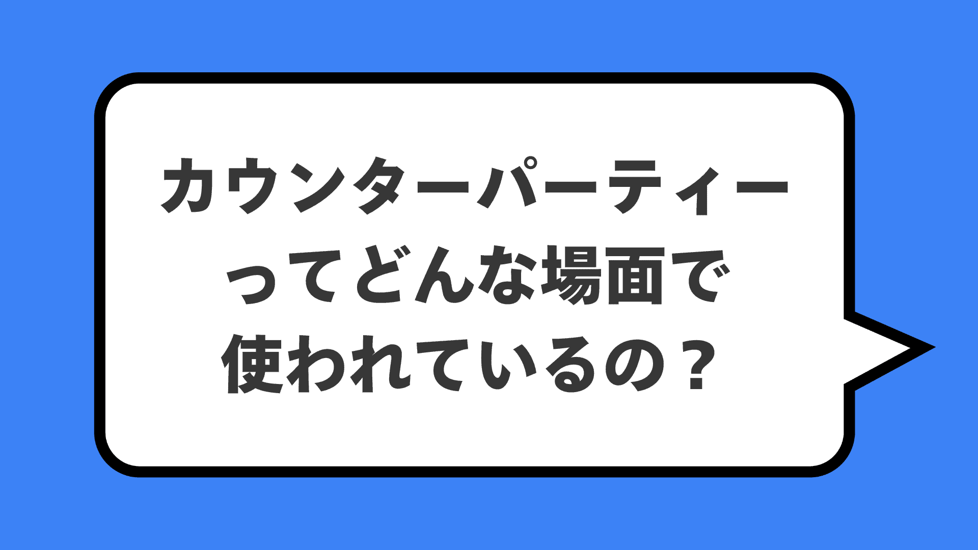 カウンターパーティーってどんな場面で使われているの？