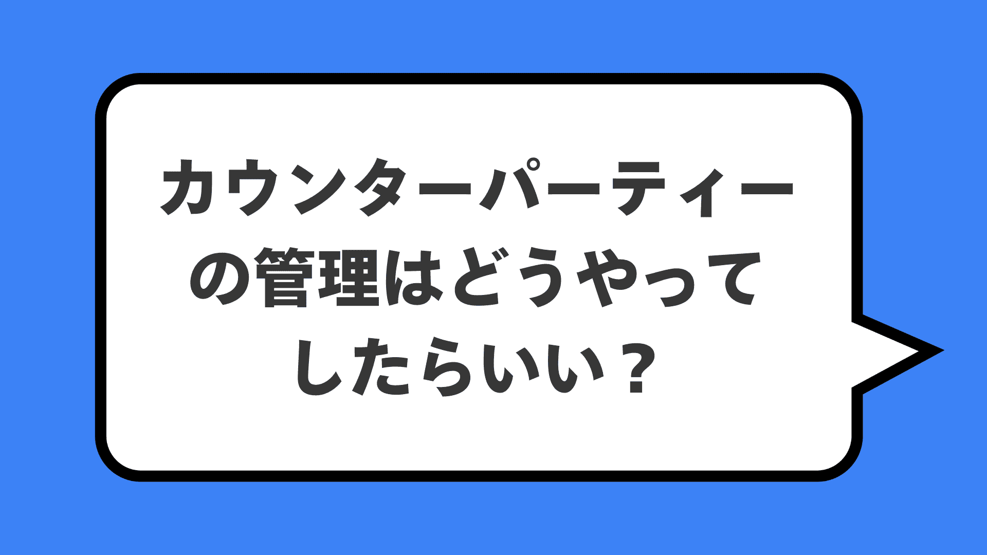 カウンターパーティーの管理はどうやってしたらいい？