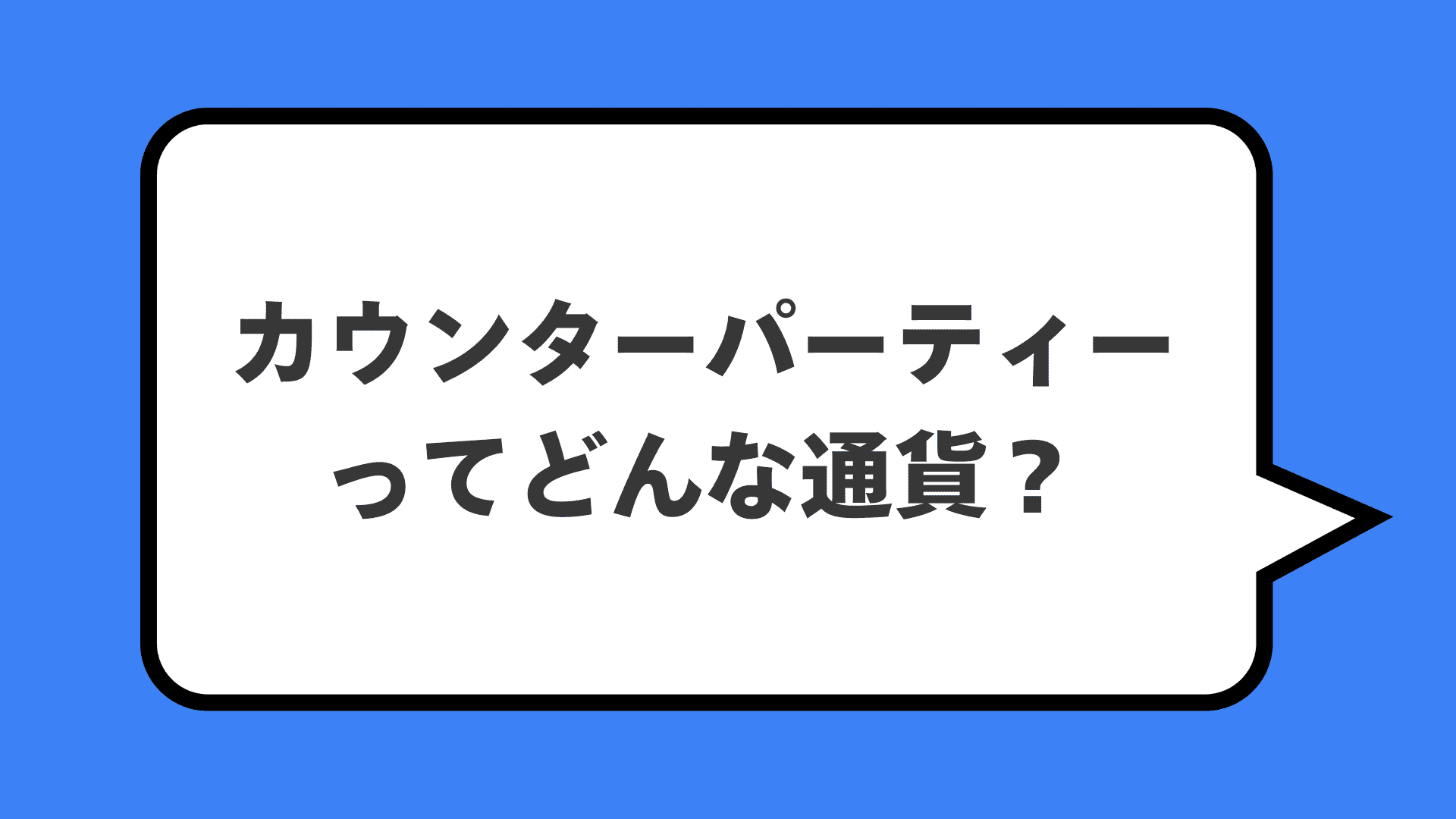カウンターパーティーってどんな通貨？