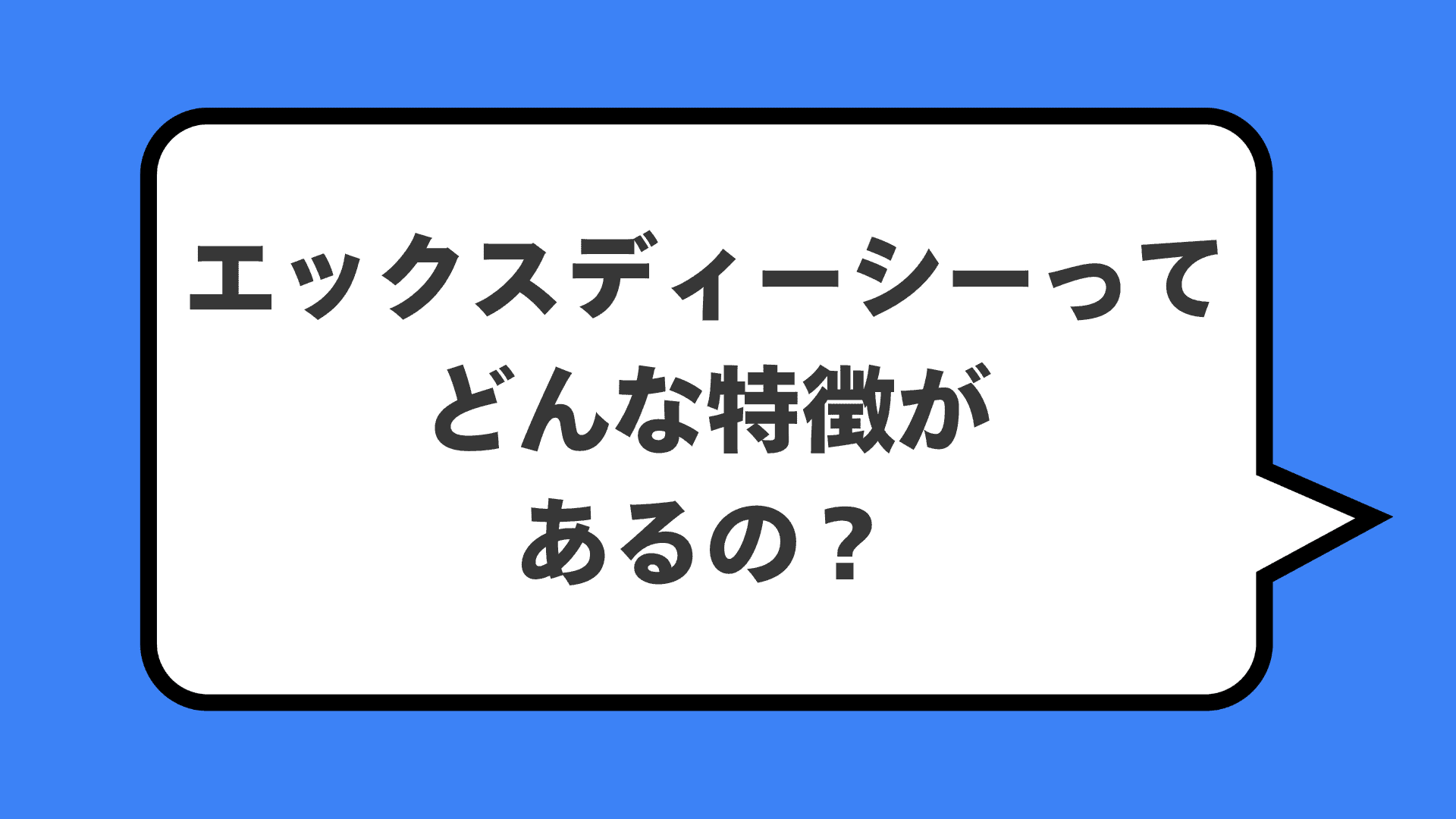 エックスディーシーってどんな特徴があるの？