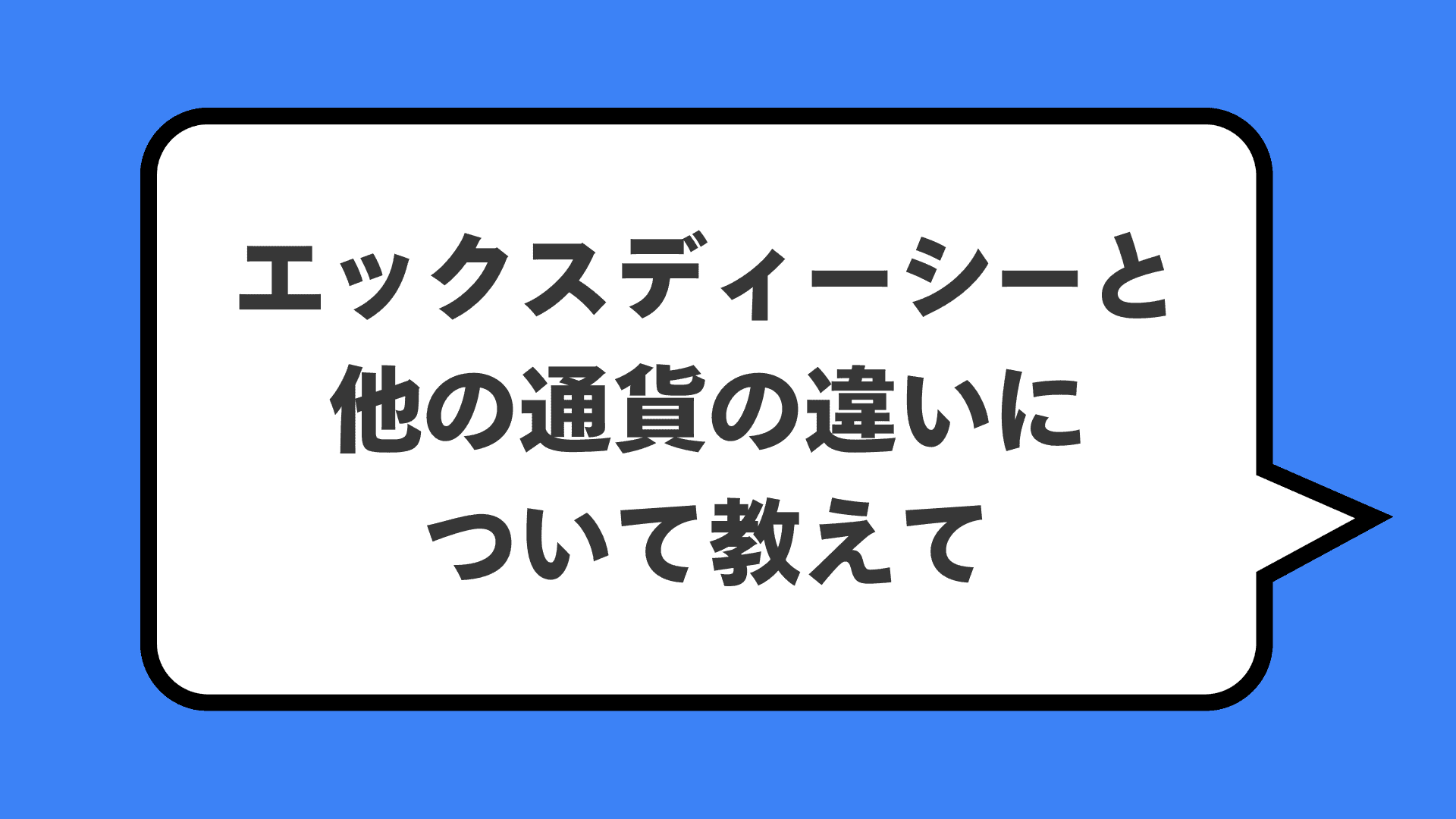 エックスディーシーと他の通貨の違いについて教えて