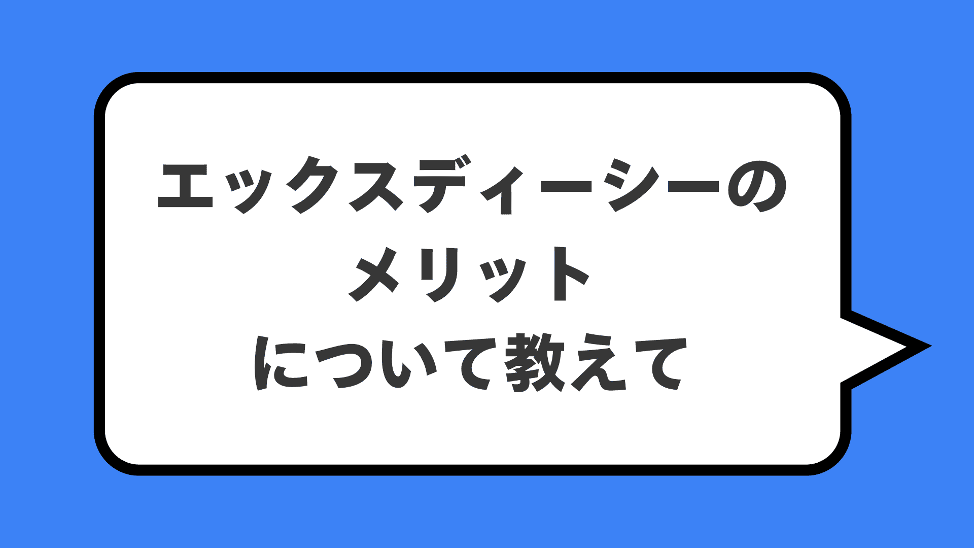 エックスディーシーのメリットについて教えて