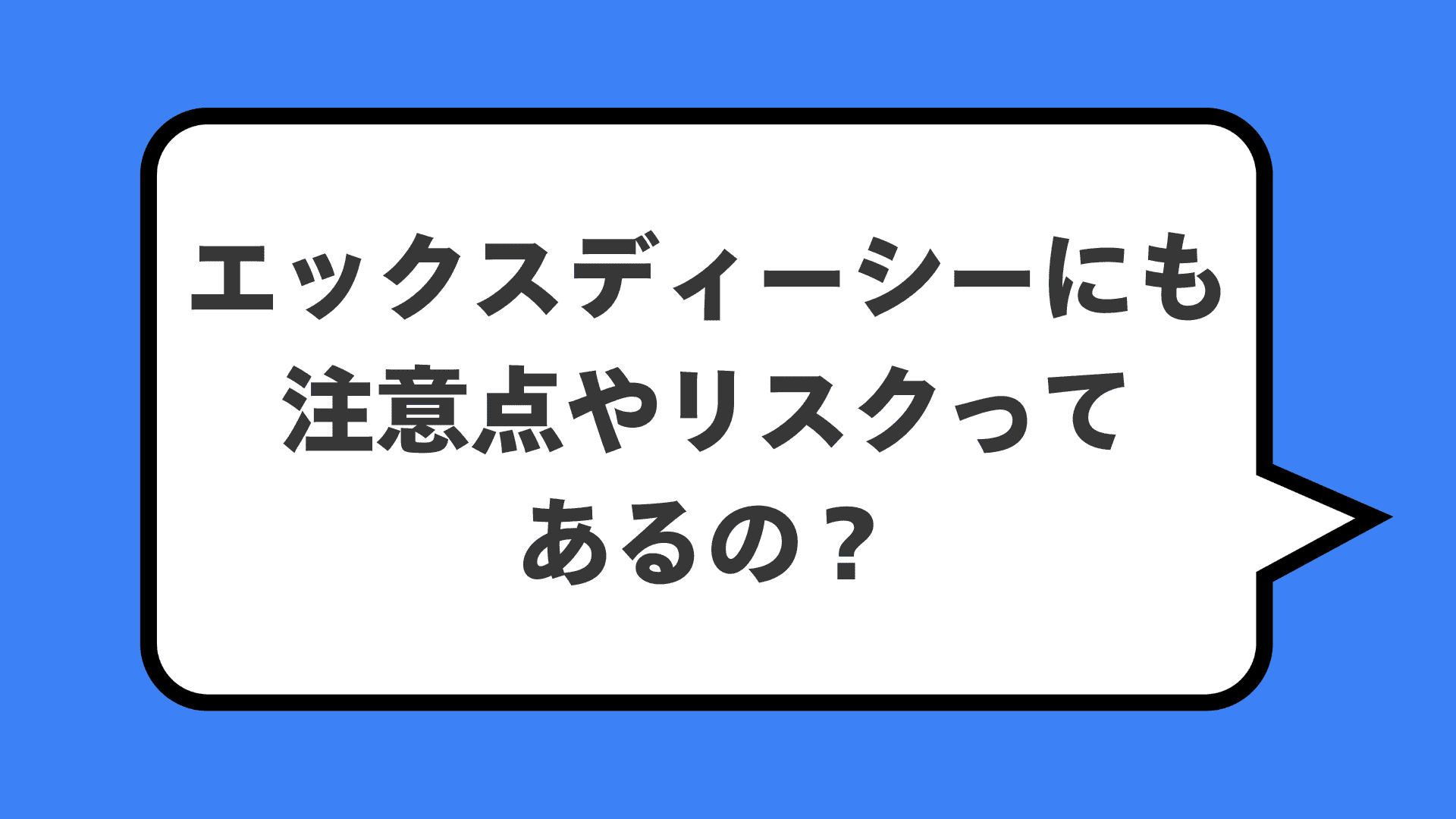 エックスディーシーにも注意点やリスクってあるの？