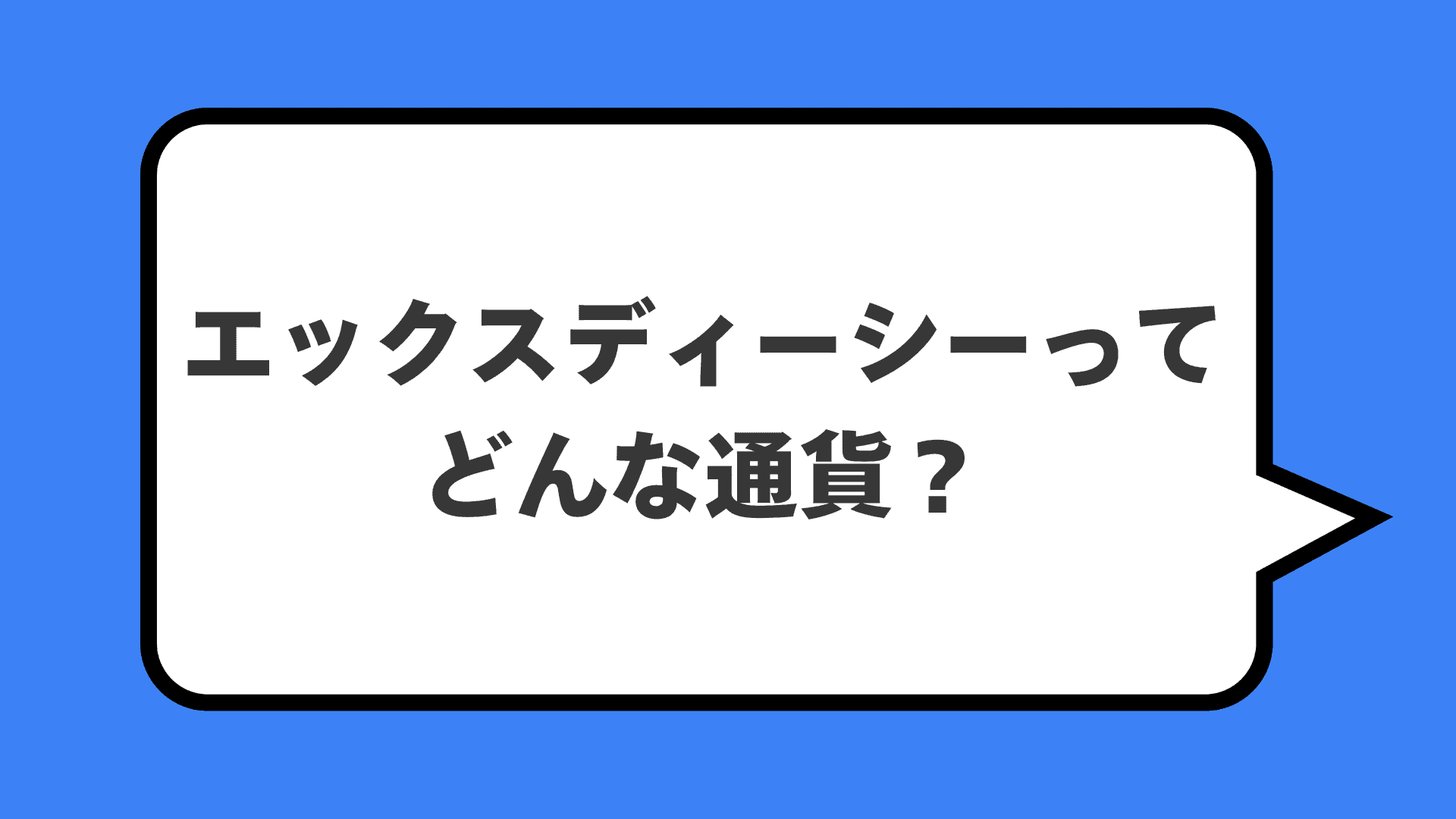エックスディーシーってどんな通貨？