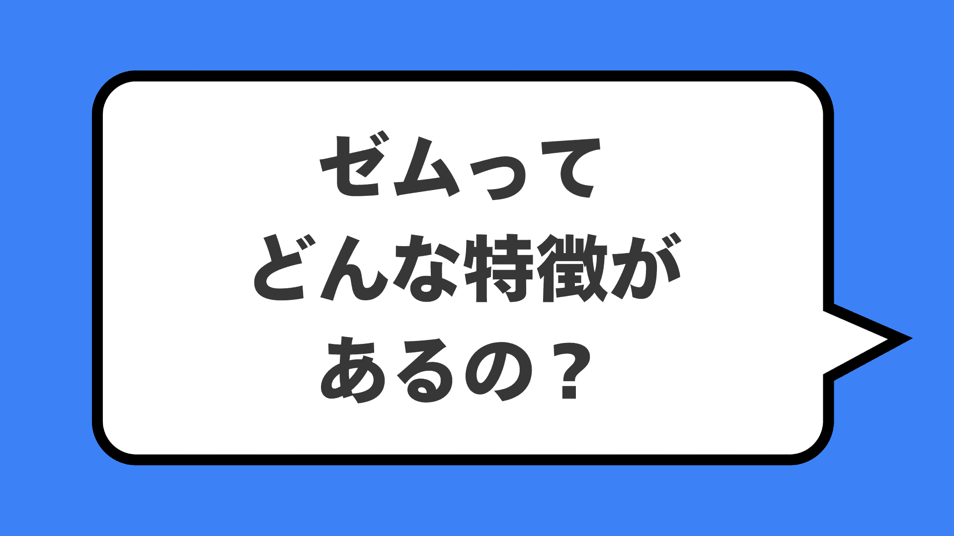 ゼムってどんな特徴があるの？