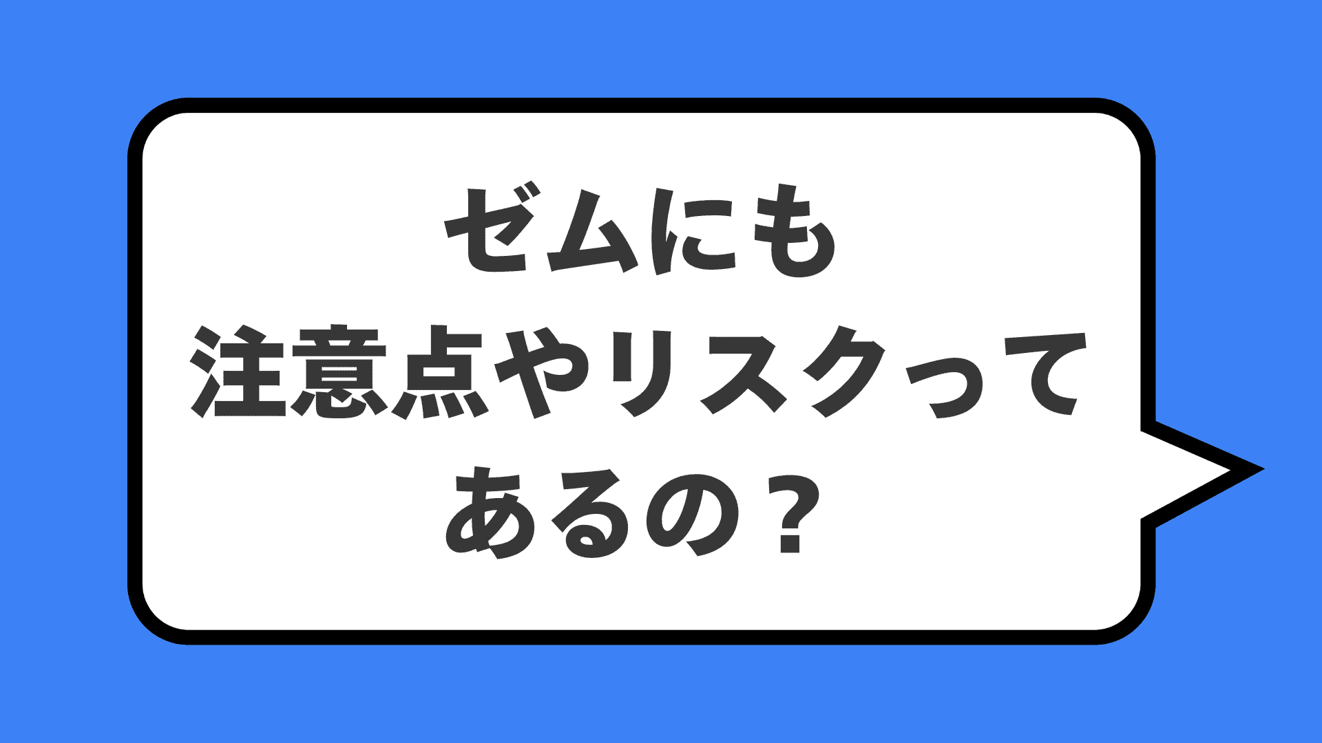 ゼムにも注意点やリスクってあるの？