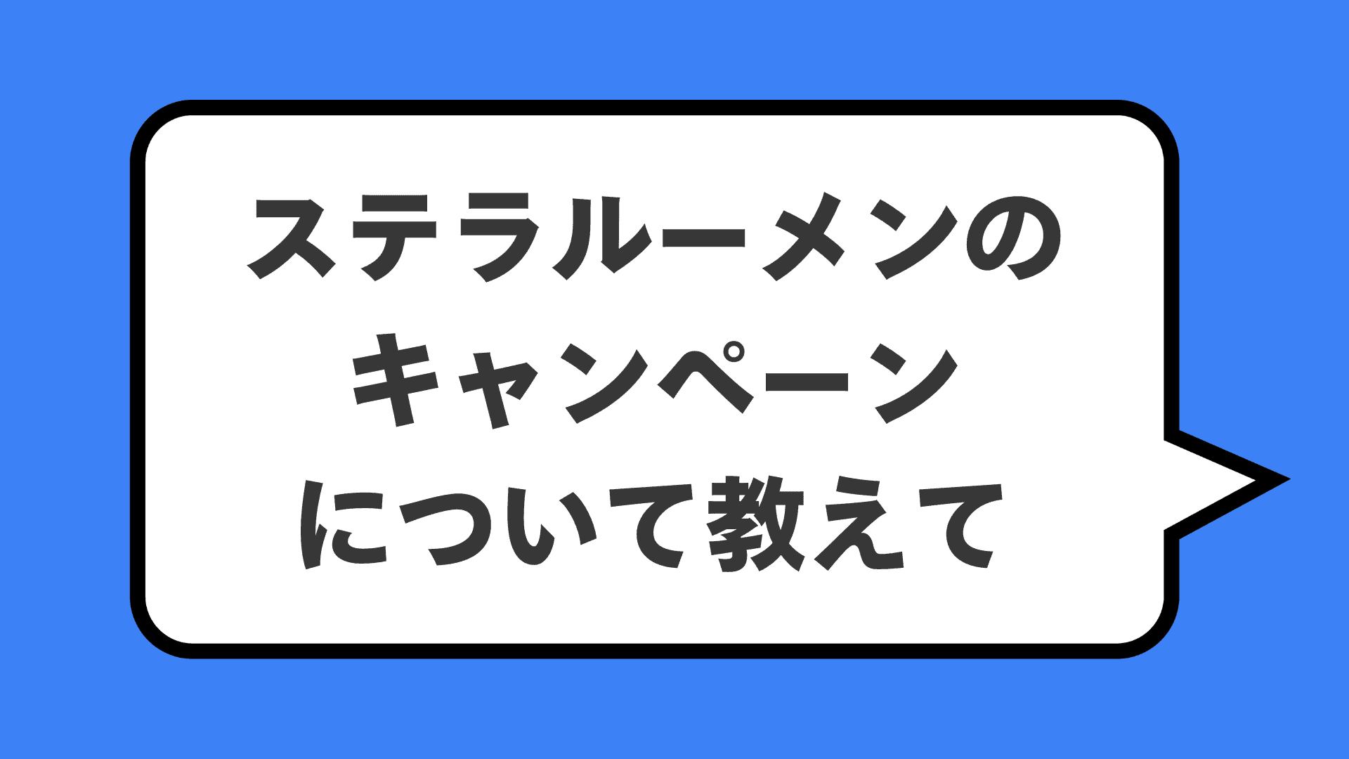 ステラルーメンのキャンペーンについて教えて