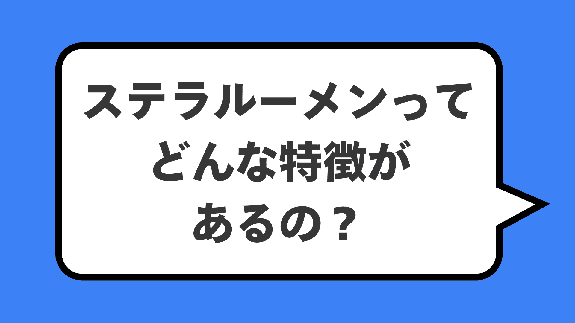 ステラルーメンってどんな特徴があるの？