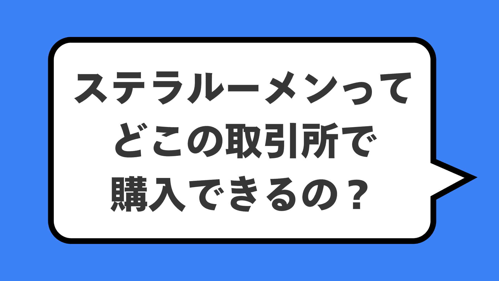 ステラルーメンってどこの取引所で購入できるの？
