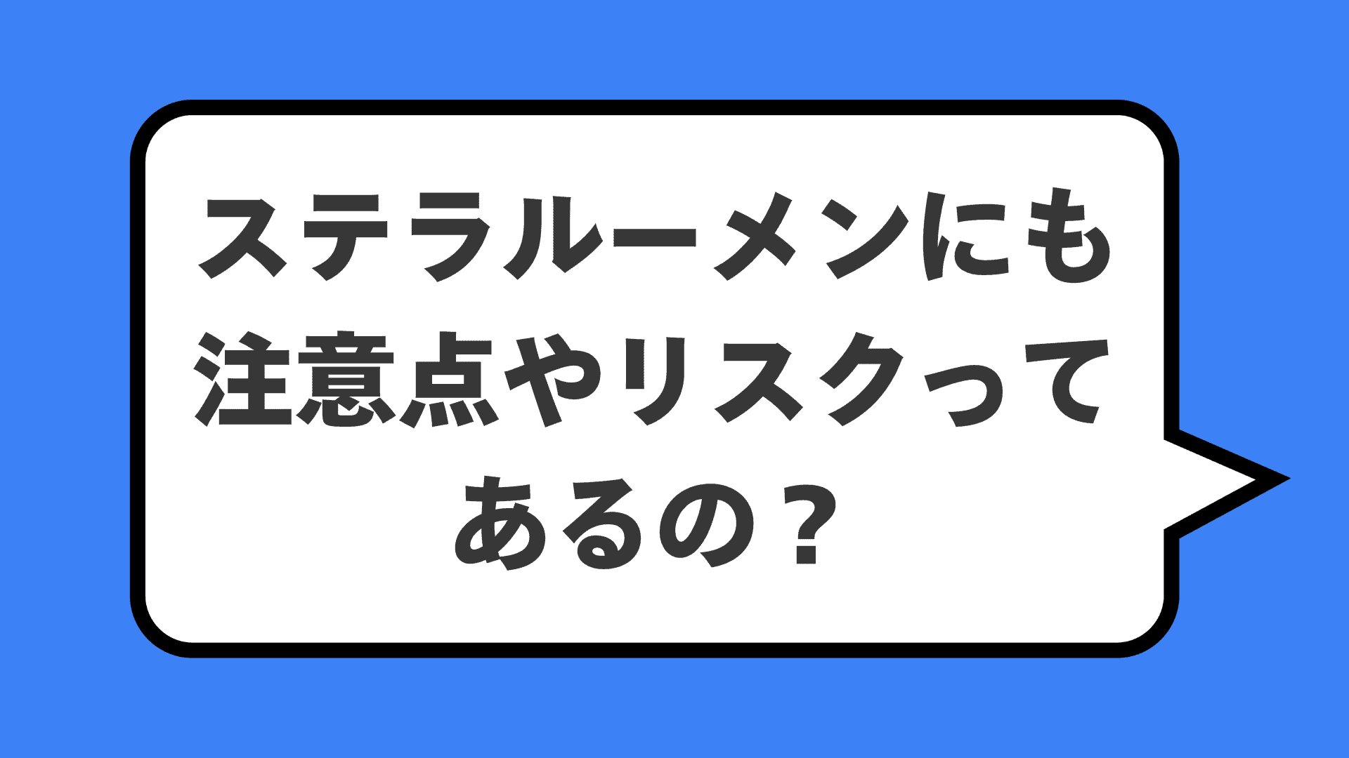 ステラルーメンにも注意点やリスクってあるの？
