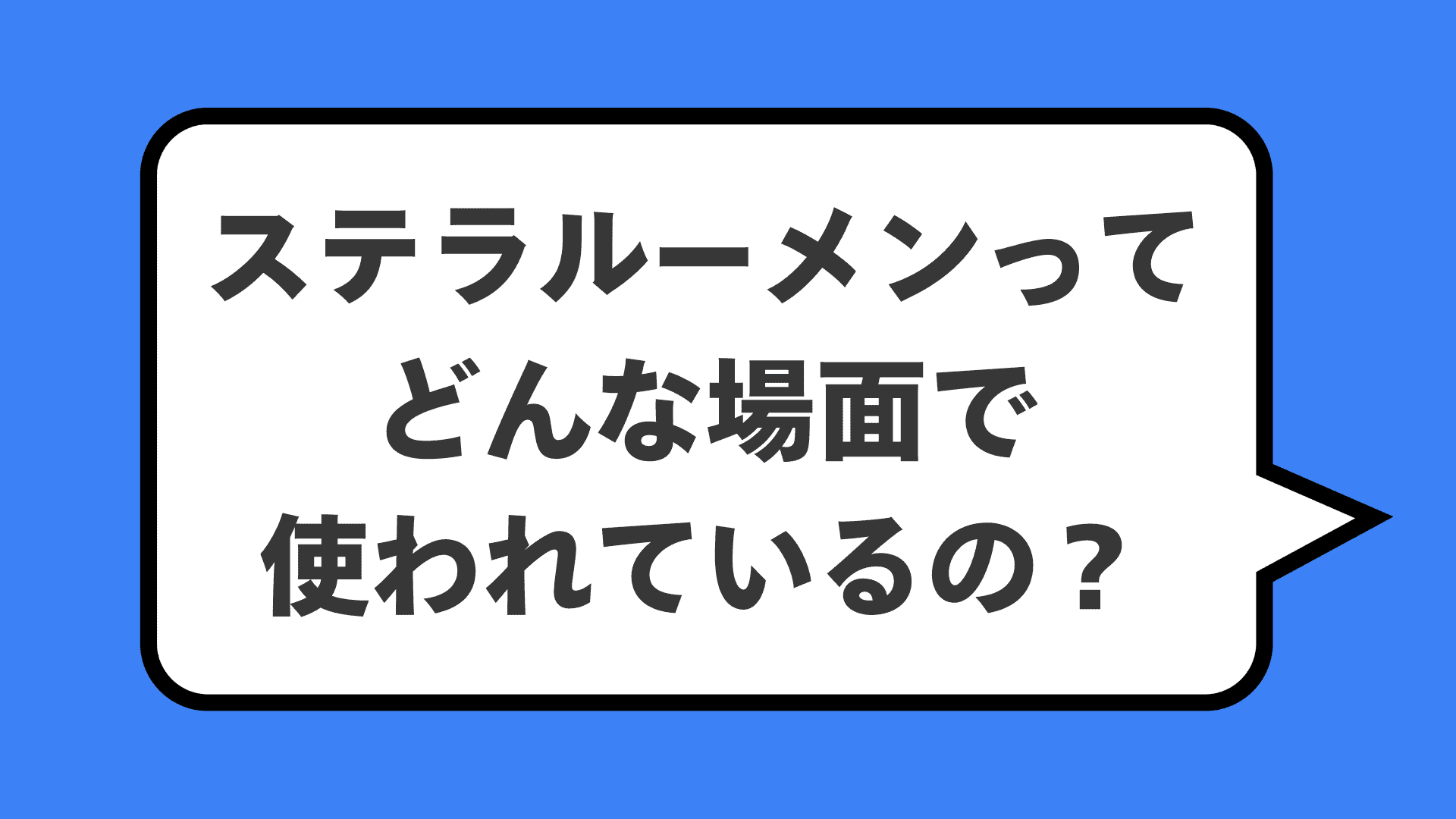 ステラルーメンってどんな場面で使われているの？