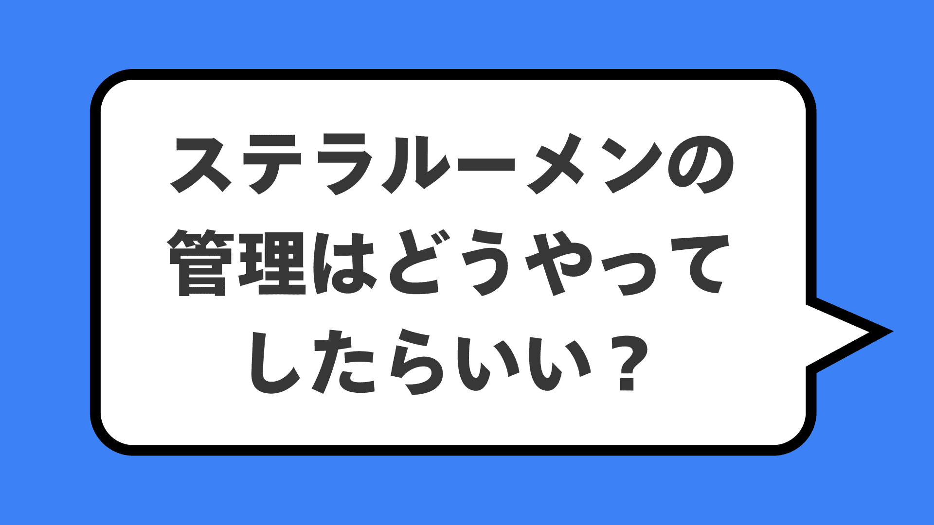 ステラルーメンの管理はどうやってしたらいい？