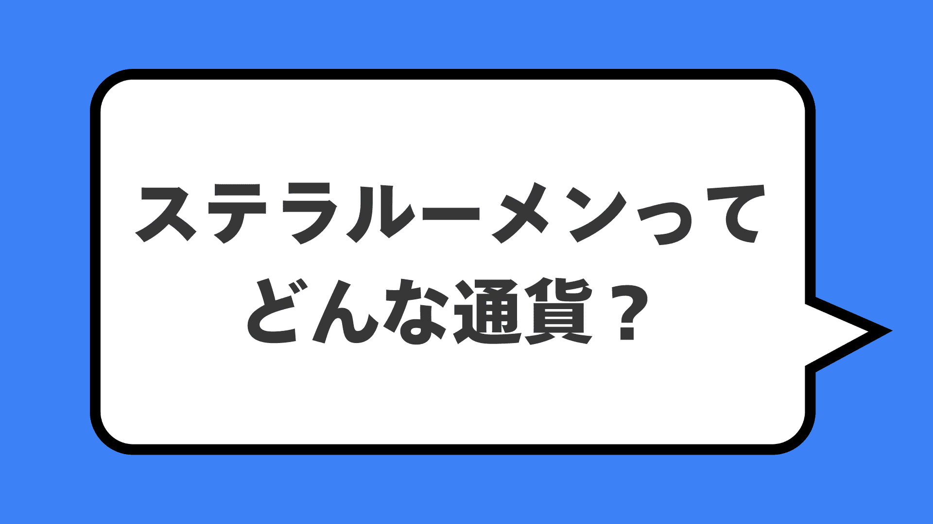 ステラルーメンってどんな通貨？