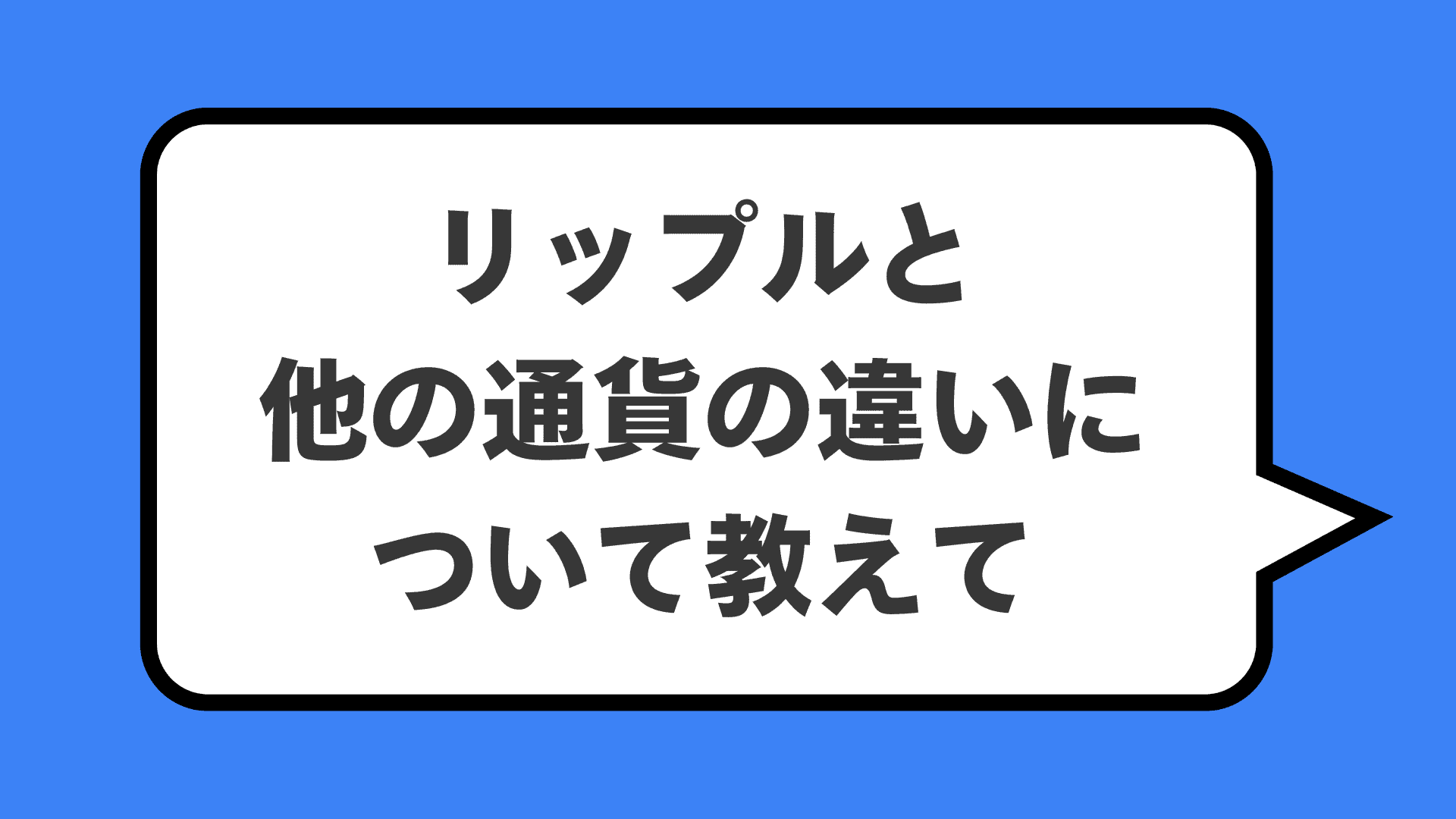 リップルと他の通貨の違いについて教えて