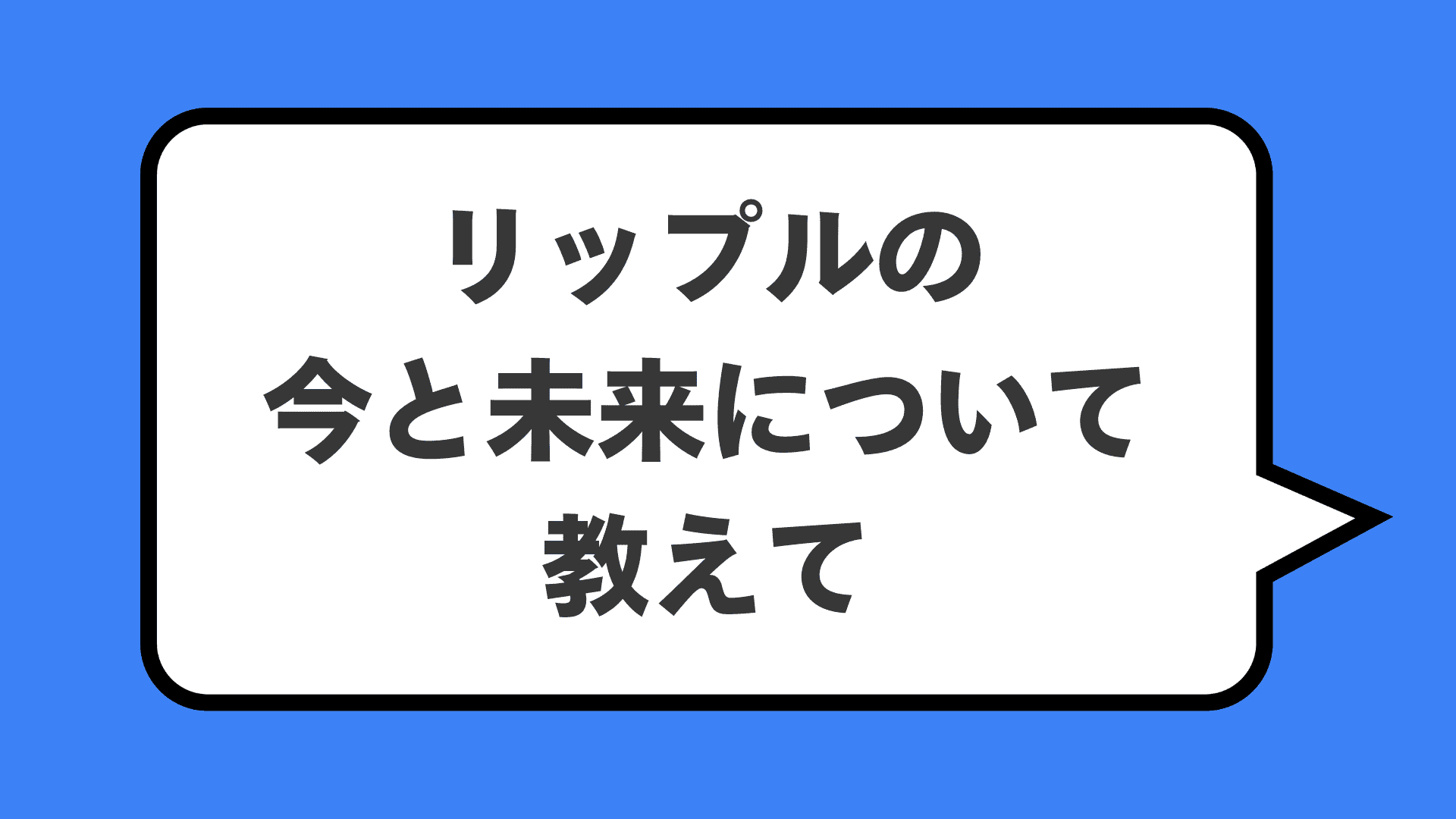 リップルの今と未来について教えて