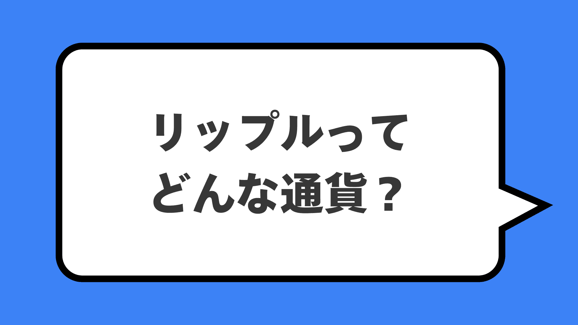 リップルってどんな通貨？