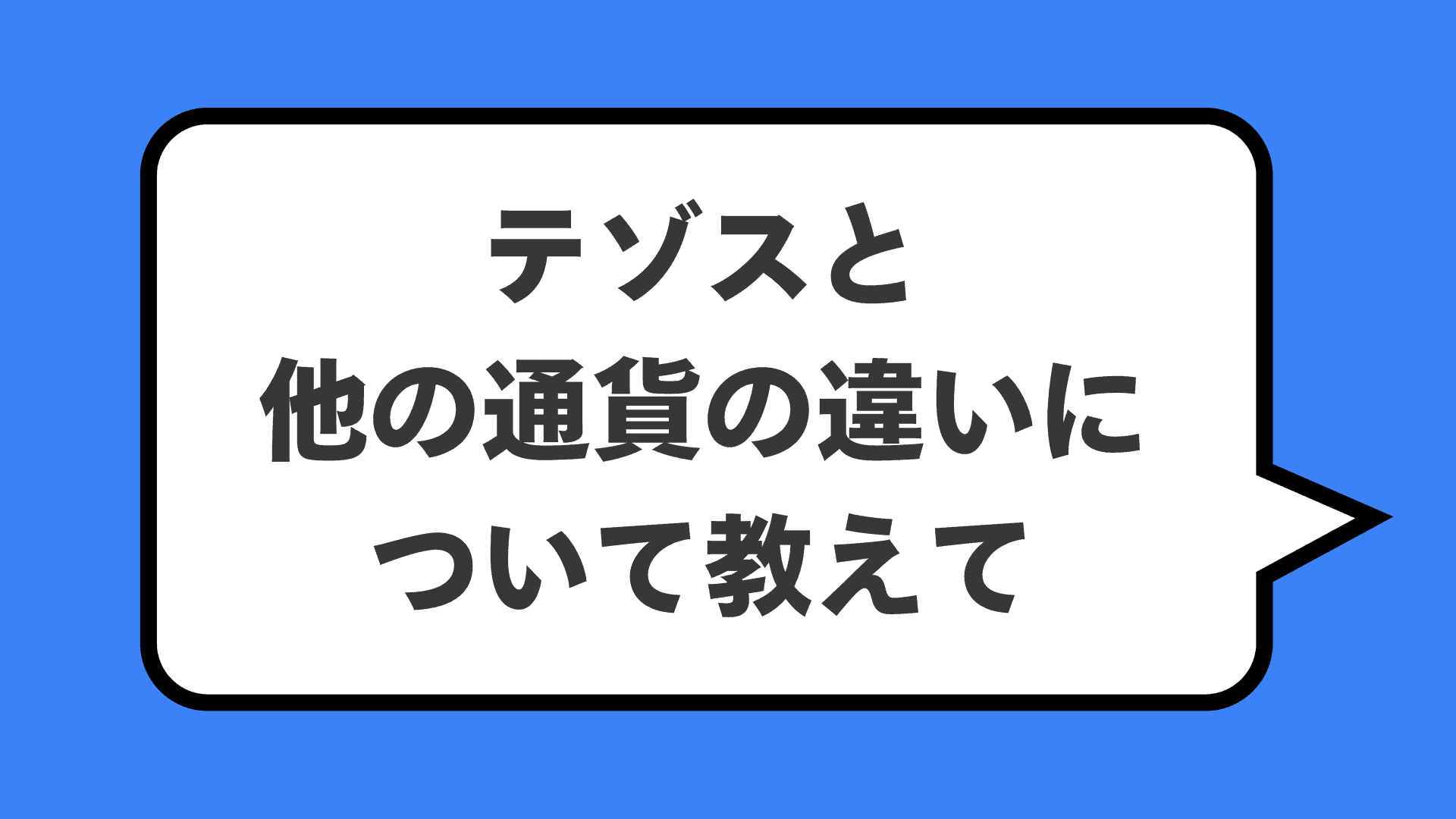 テゾスと他の通貨の違いについて教えて