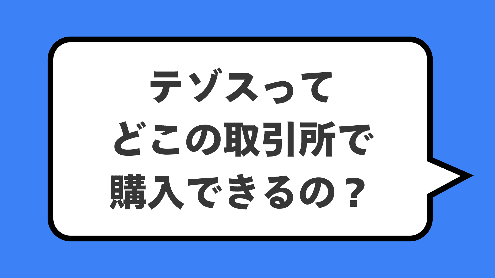 テゾスってどこの取引所で購入できるの？