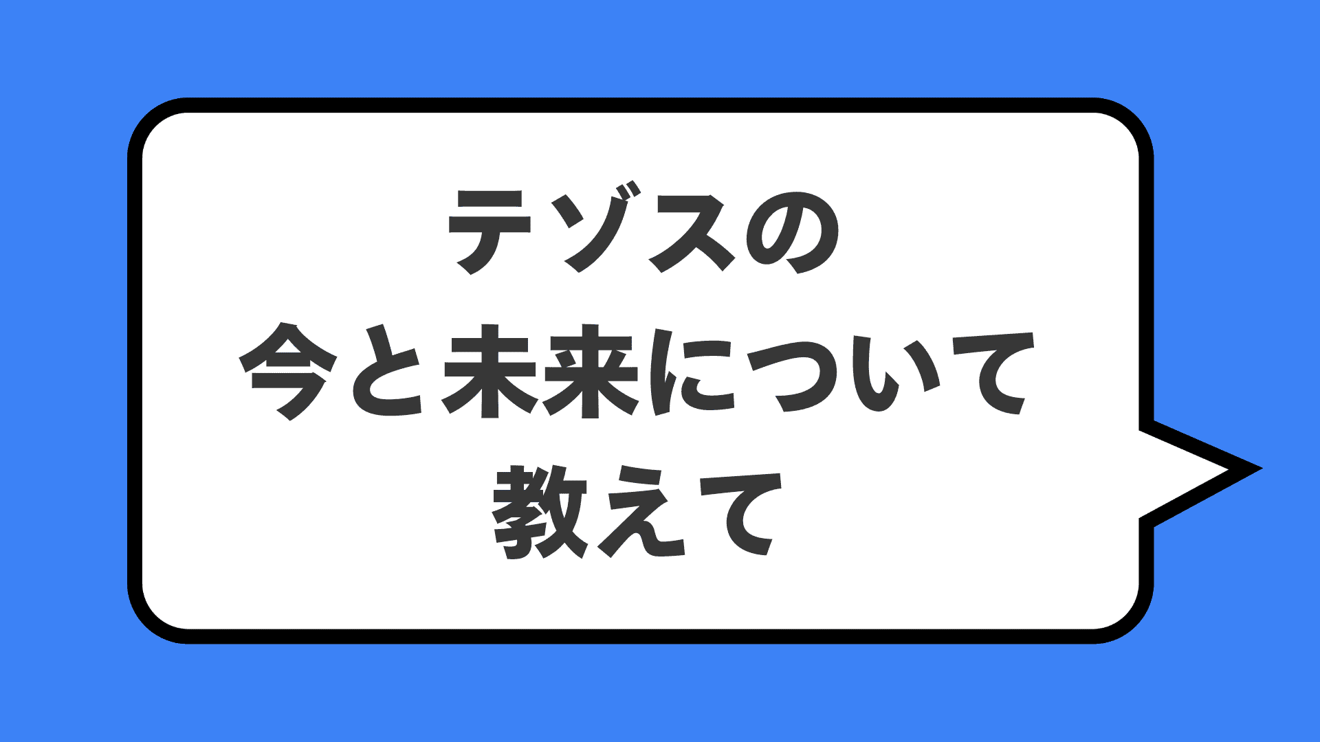 テゾスの今と未来について教えて