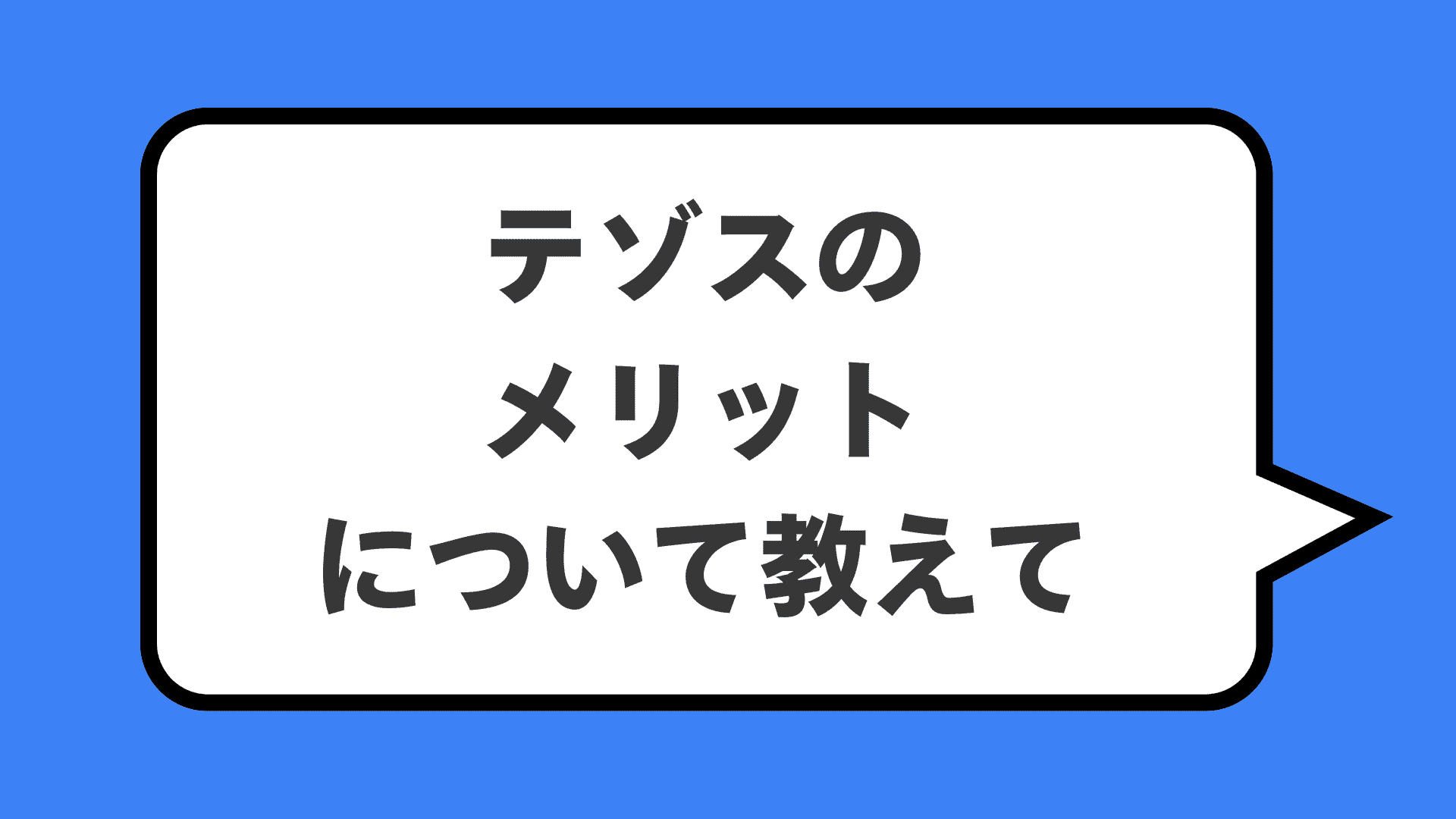 テゾスのメリットについて教えて