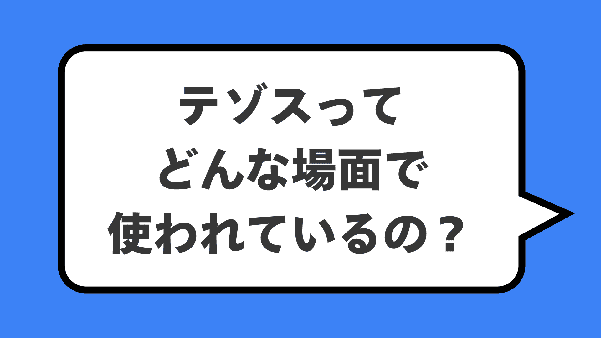 テゾスってどんな場面で使われているの？