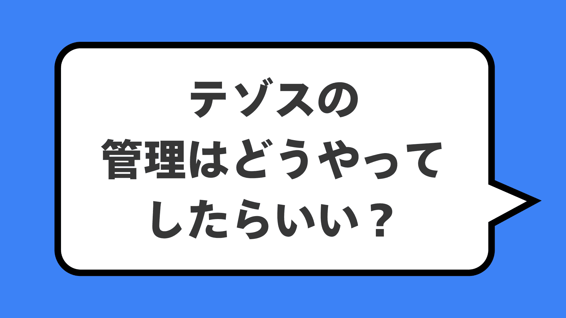 テゾスの管理はどうやってしたらいい？