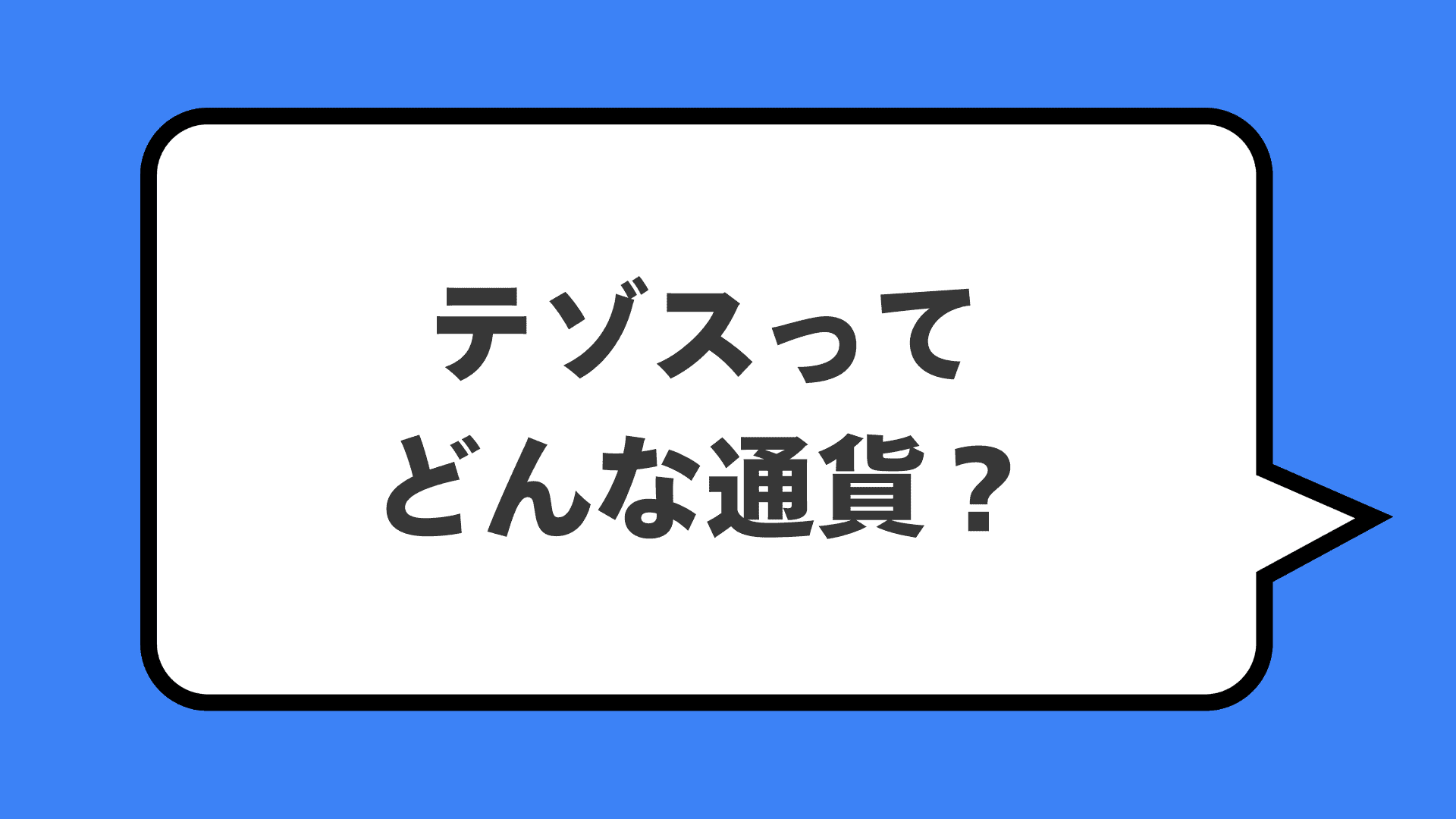テゾスってどんな通貨？