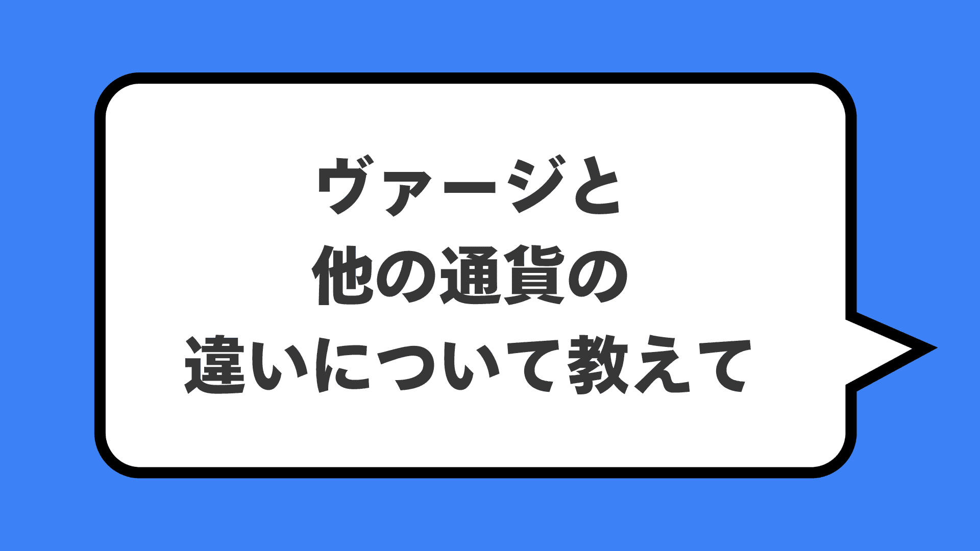 ヴァージと他の通貨の違いについて教えて