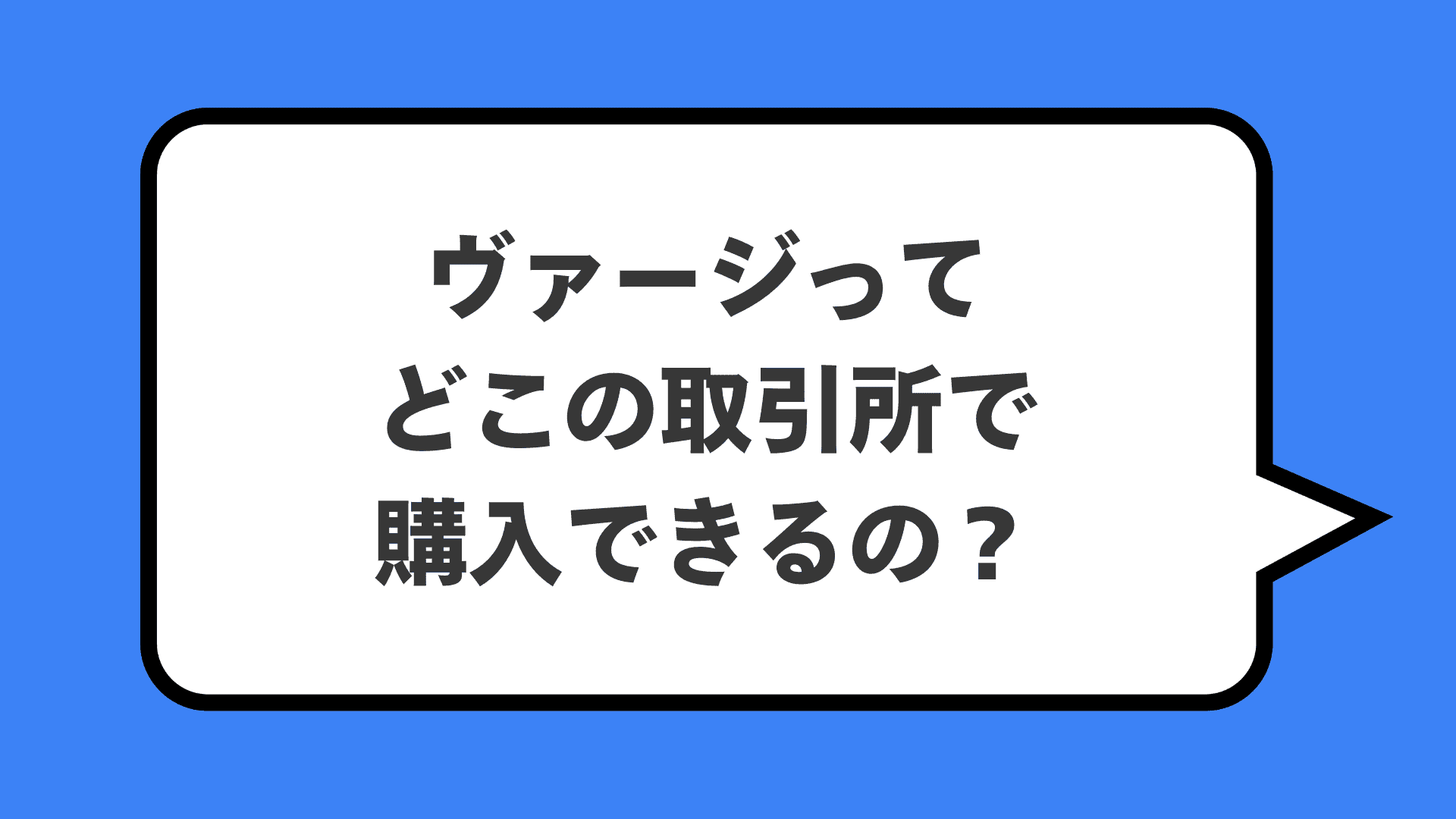 ヴァージってどこの取引所で購入できるの？