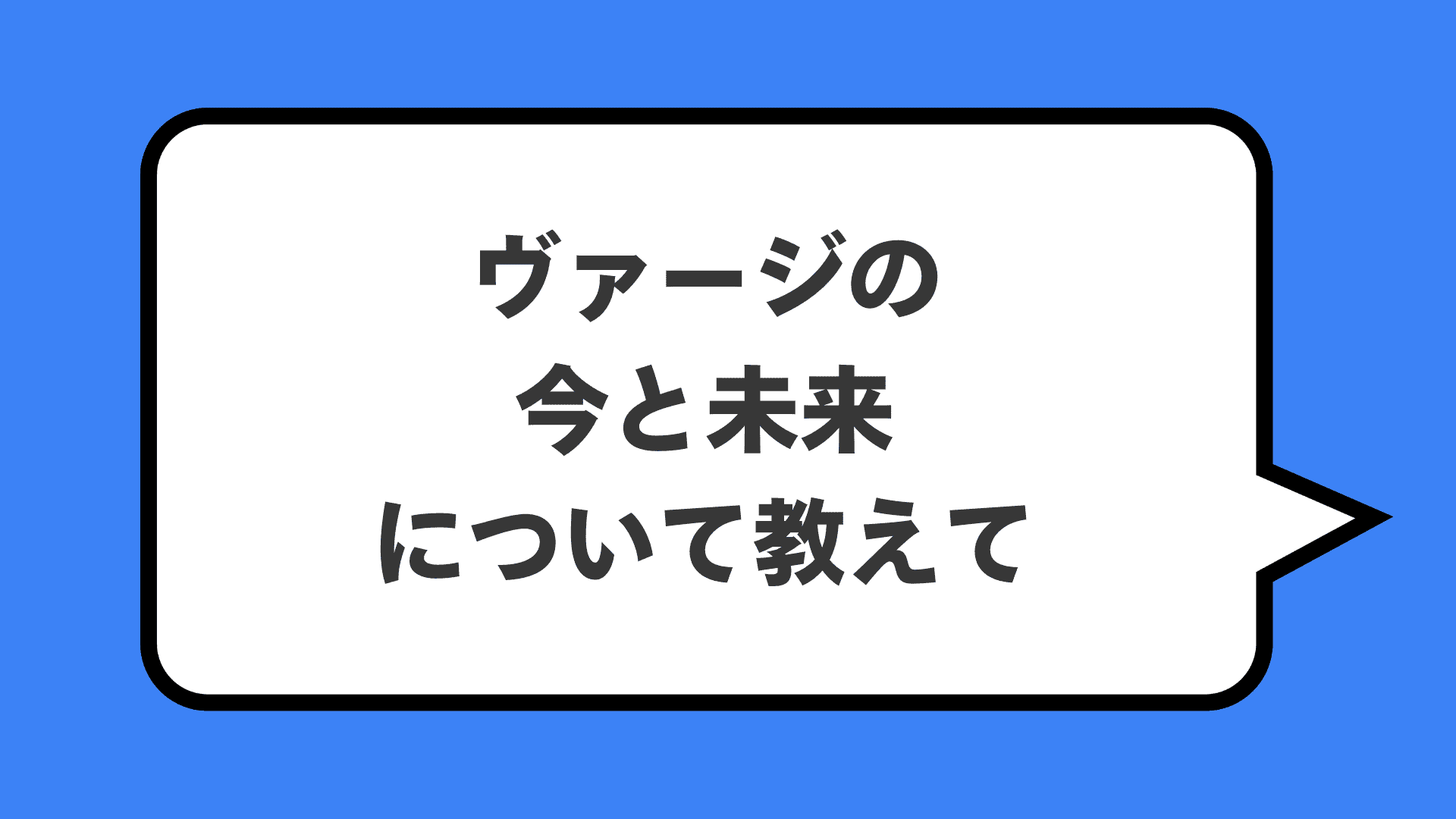 ヴァージの今と未来について教えて
