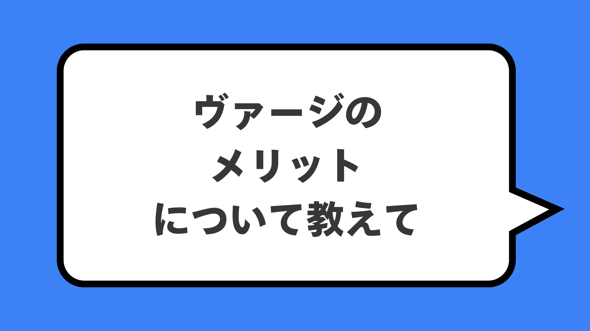 ヴァージのメリットについて教えて