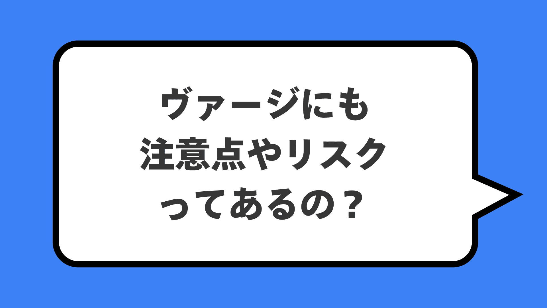 ヴァージにも注意点やリスクってあるの？