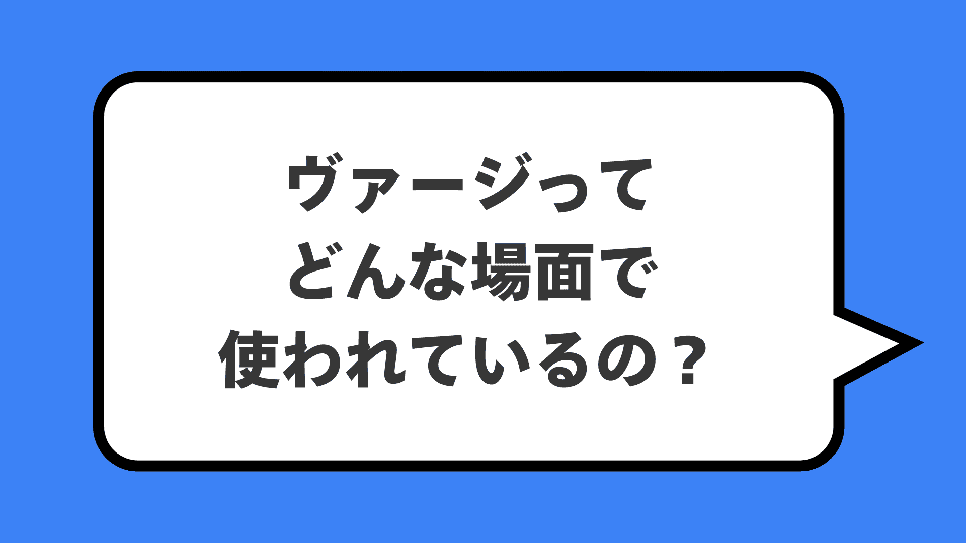 ヴァージってどんな場面で使われているの？