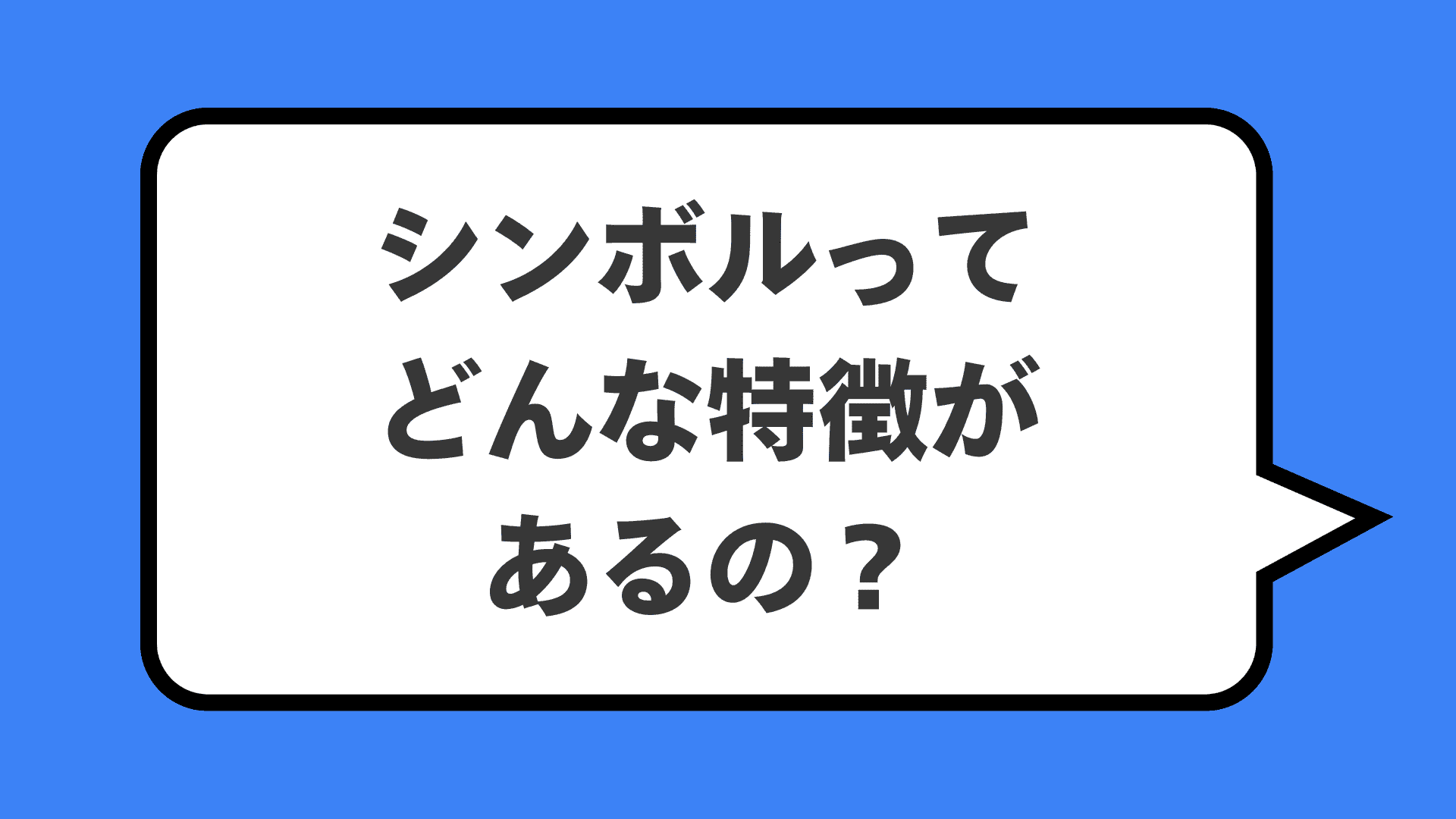 シンボルってどんな特徴があるの？