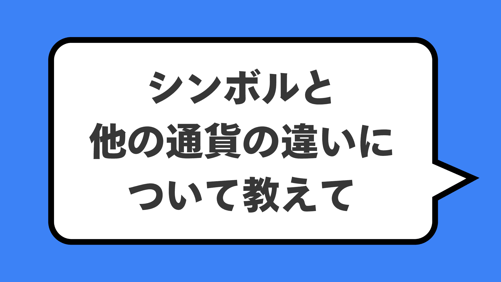 シンボルと他の通貨の違いについて教えて