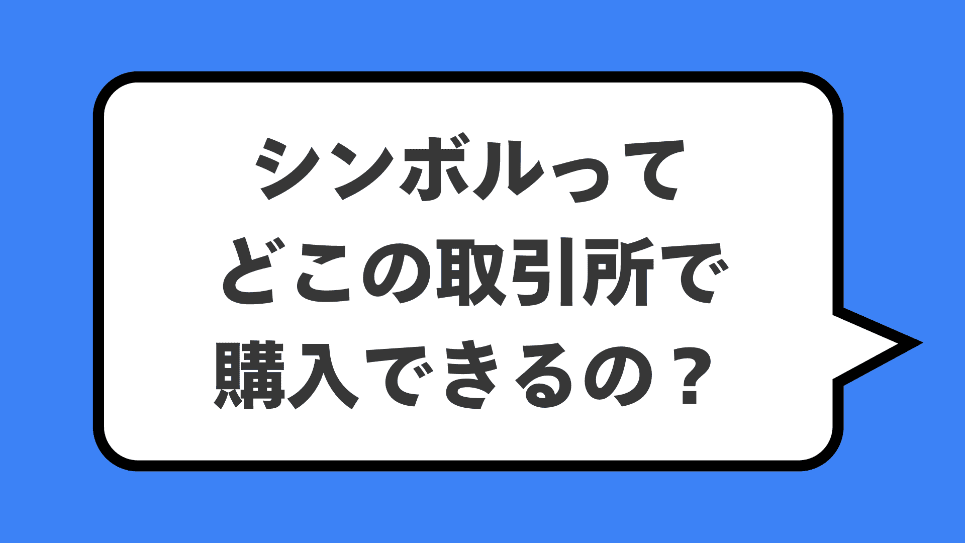 シンボルってどこの取引所で購入できるの？