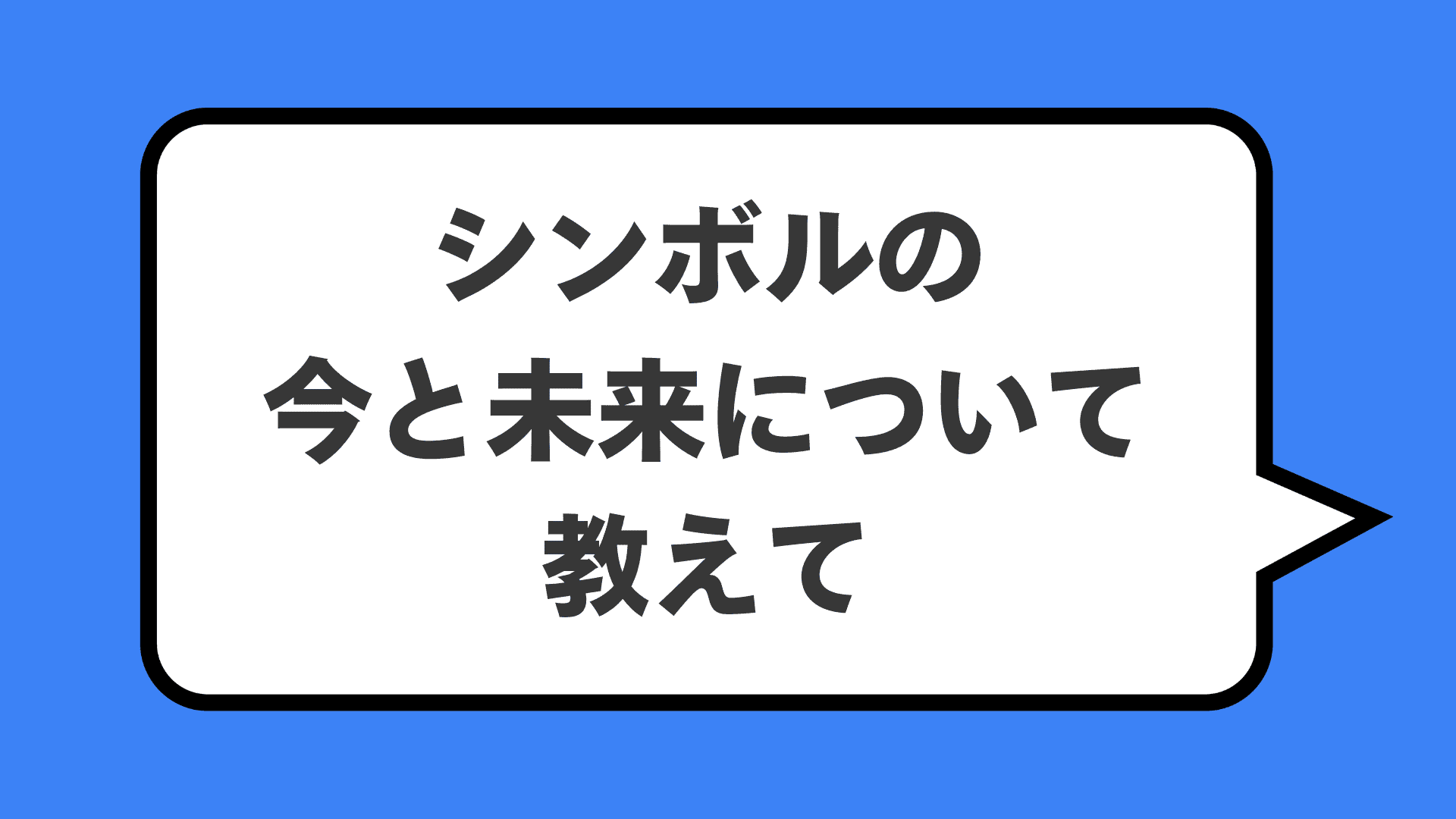 シンボルの今と未来について教えて