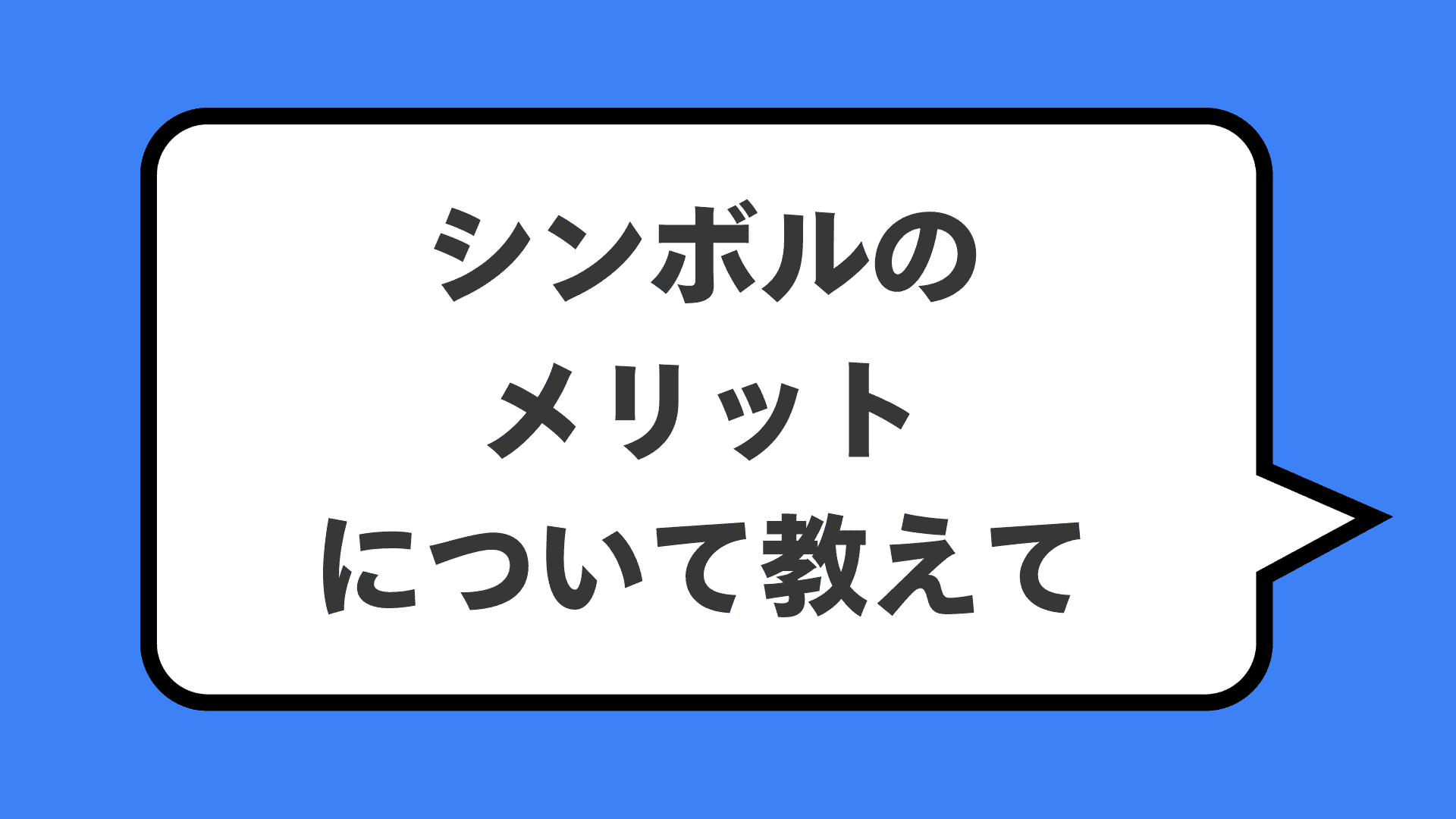 シンボルのメリットについて教えて