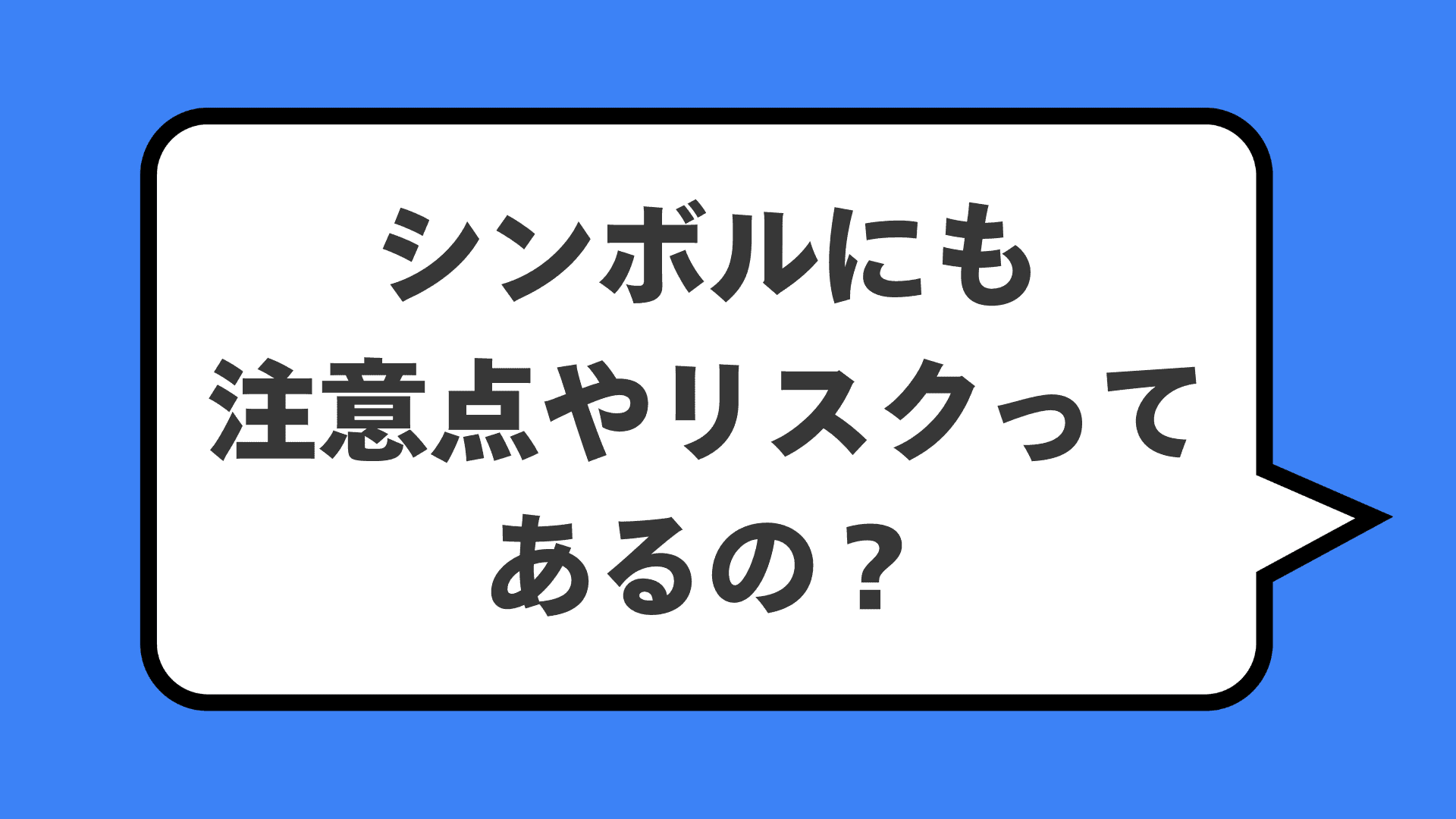 シンボルにも注意点やリスクってあるの？