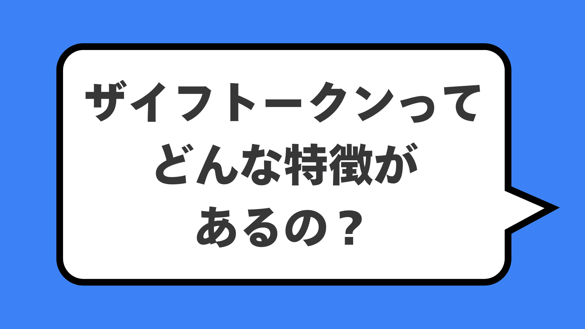 ザイフトークンってどんな特徴があるの？