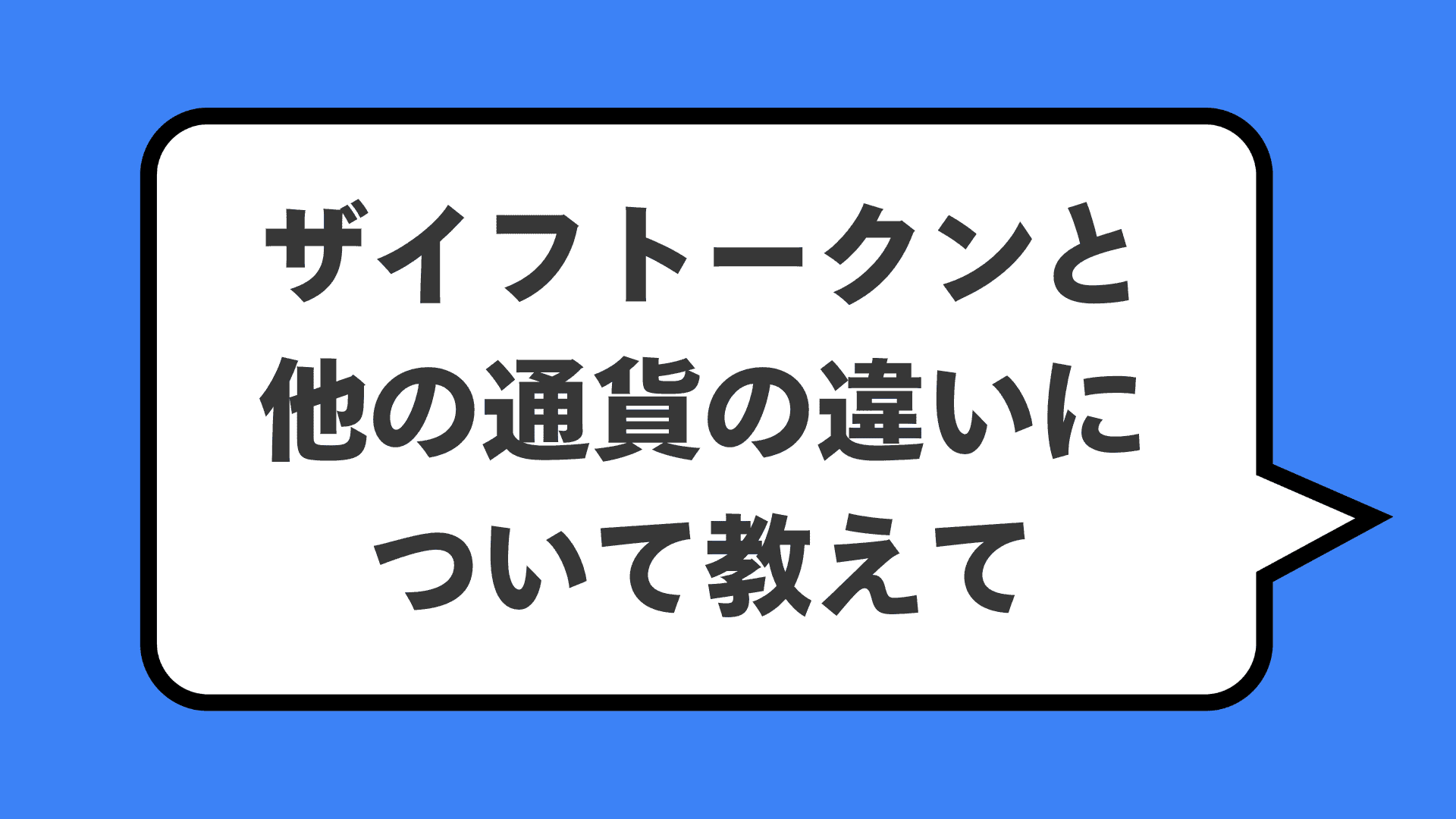 ザイフトークンと他の通貨の違いについて教えて
