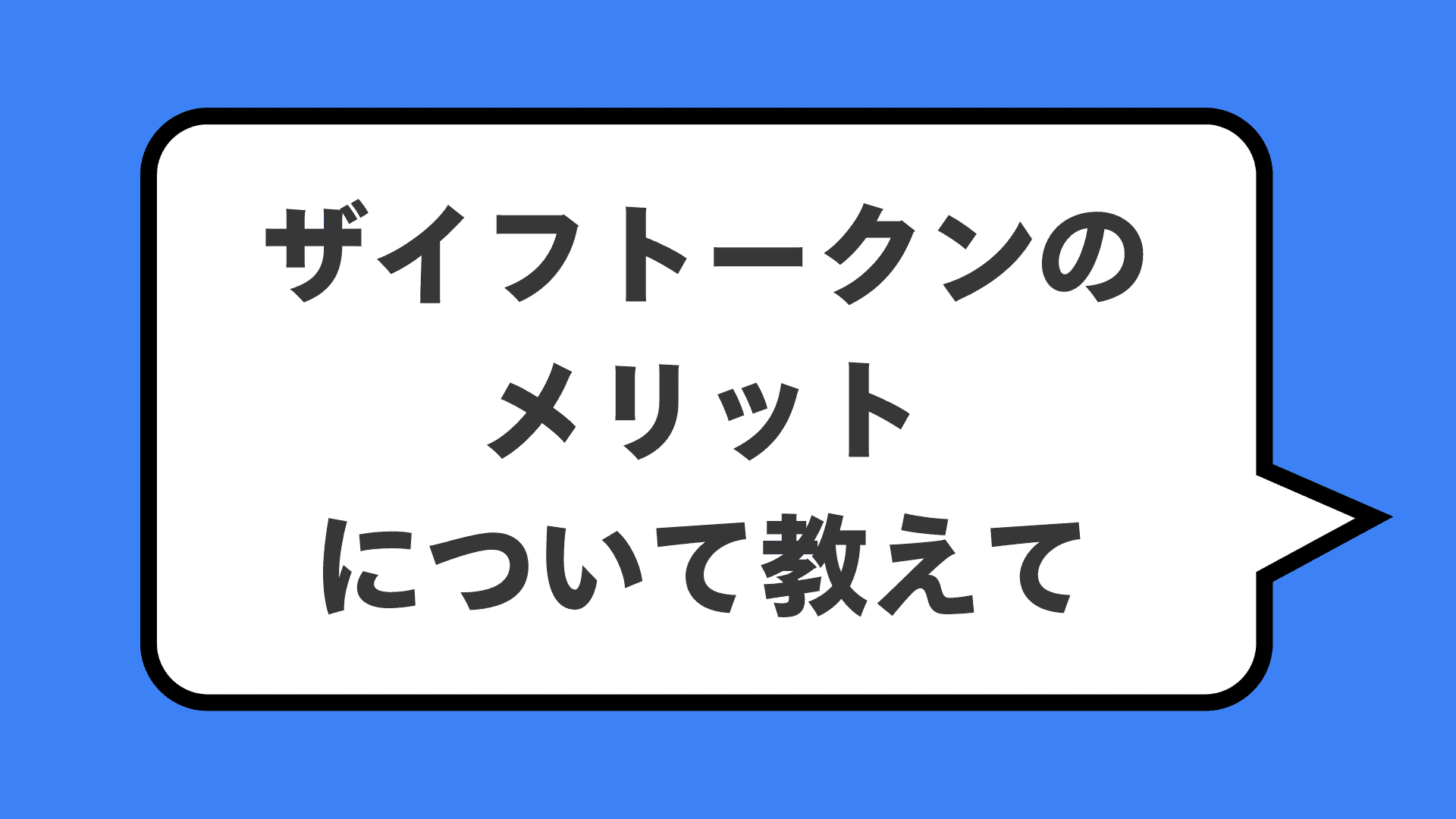 ザイフトークンのメリットについて教えて