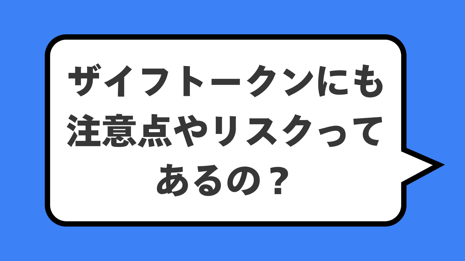 ザイフトークンにも注意点やリスクってあるの？