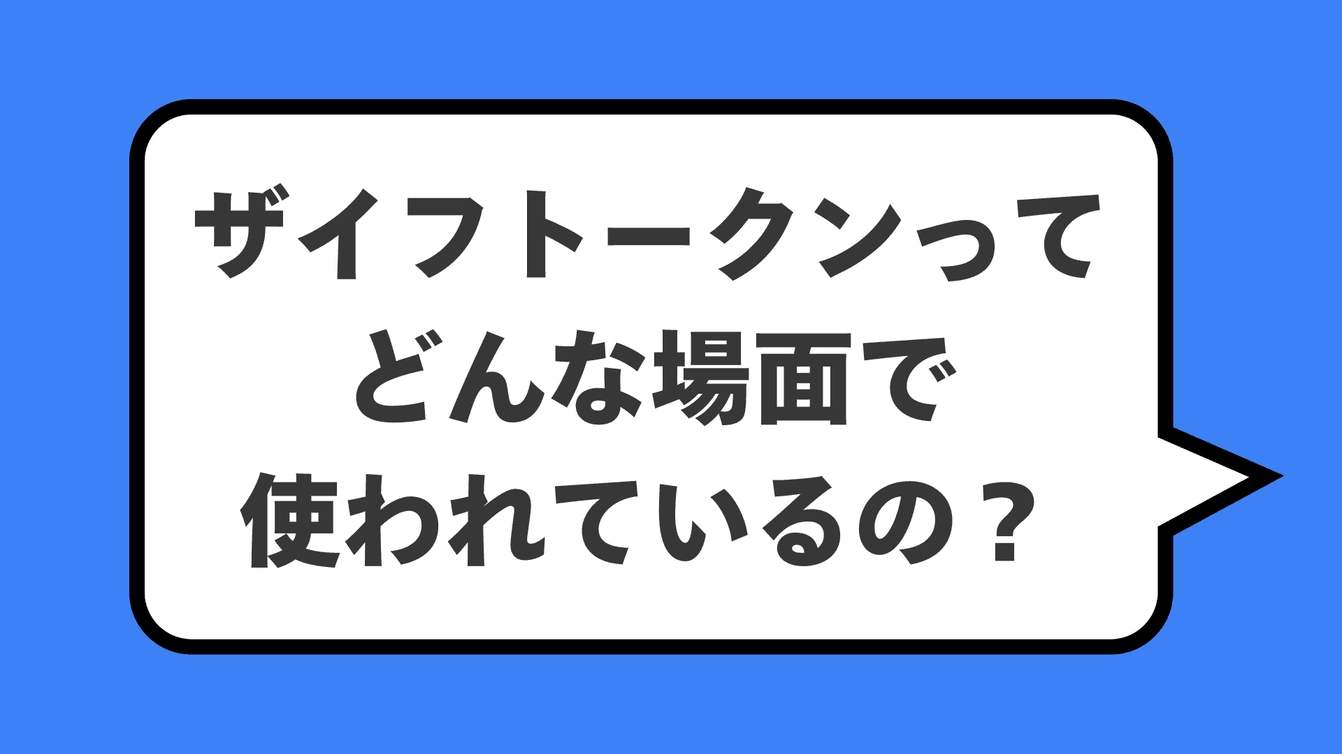 ザイフトークンってどんな場面で使われているの？