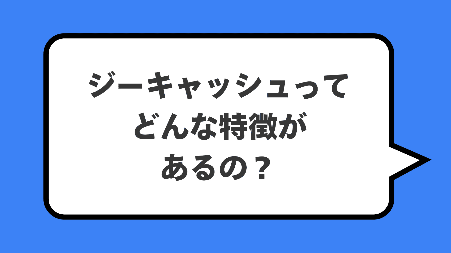 ジーキャッシュってどんな特徴があるの？