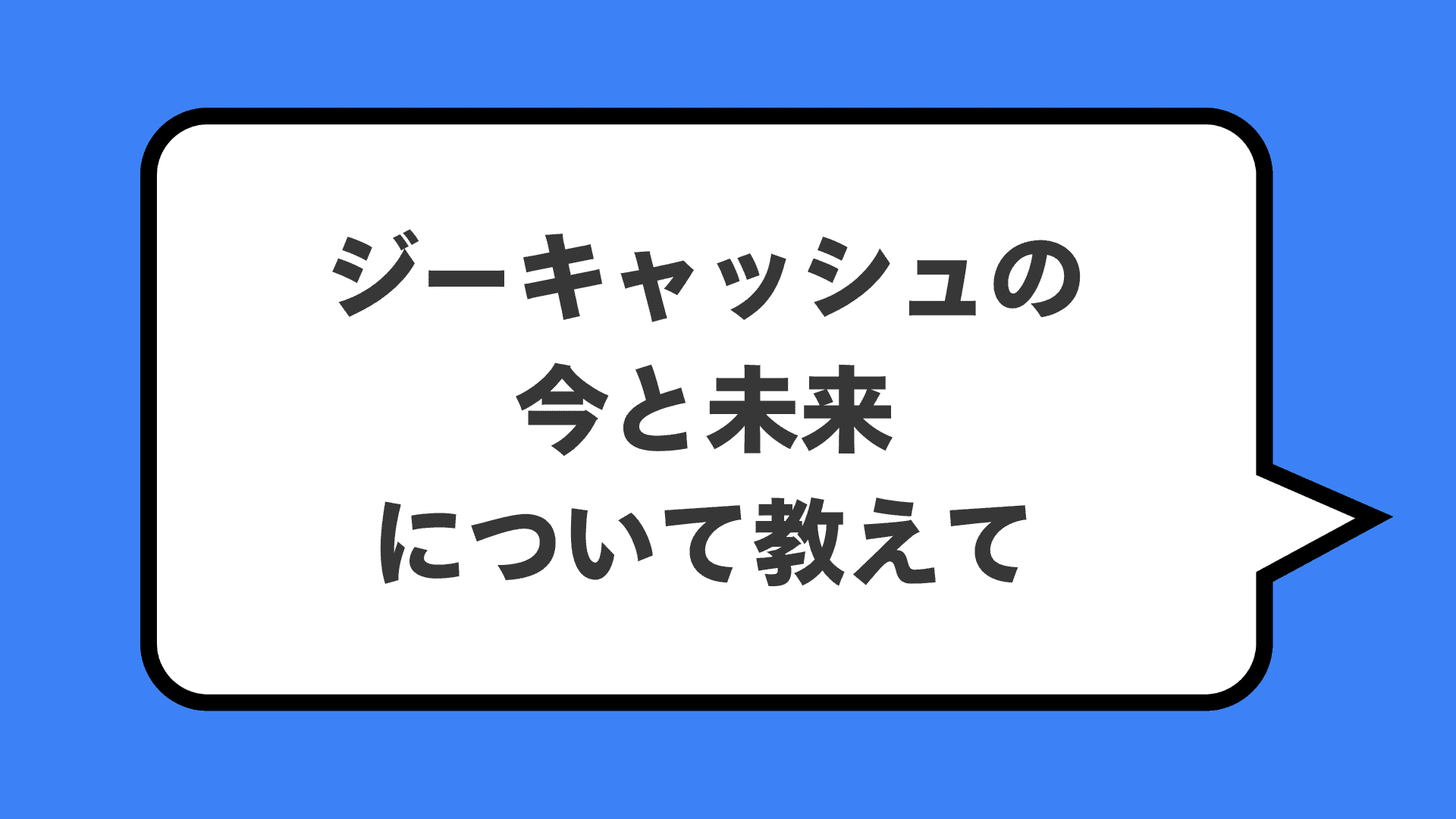 ジーキャッシュの今と未来について教えて