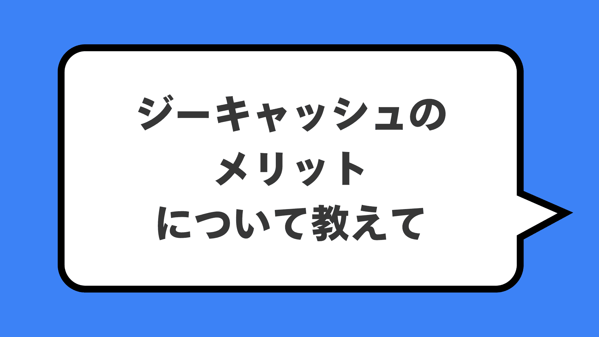 ジーキャッシュのメリットについて教えて